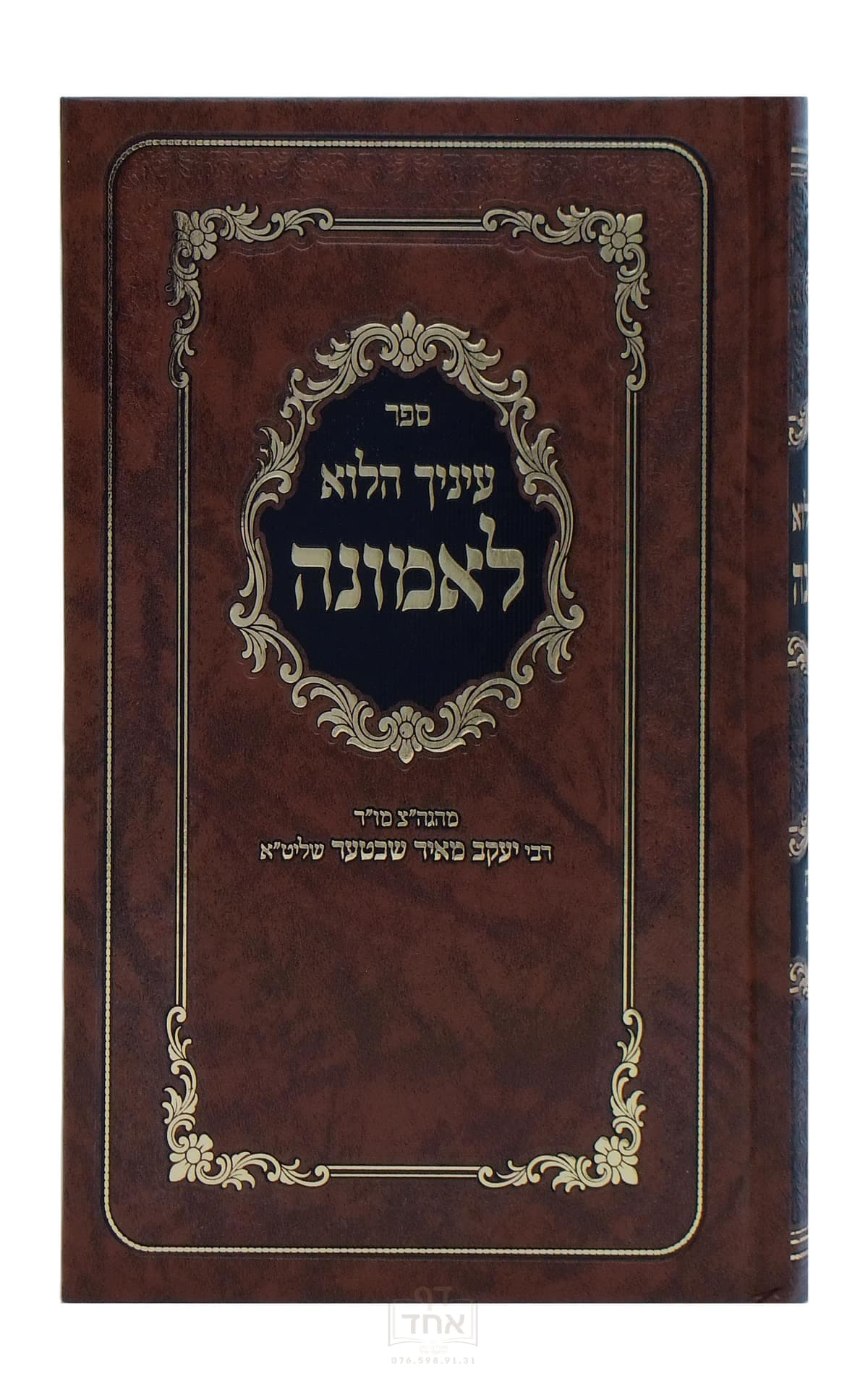 עיניך הלוא לאמונה