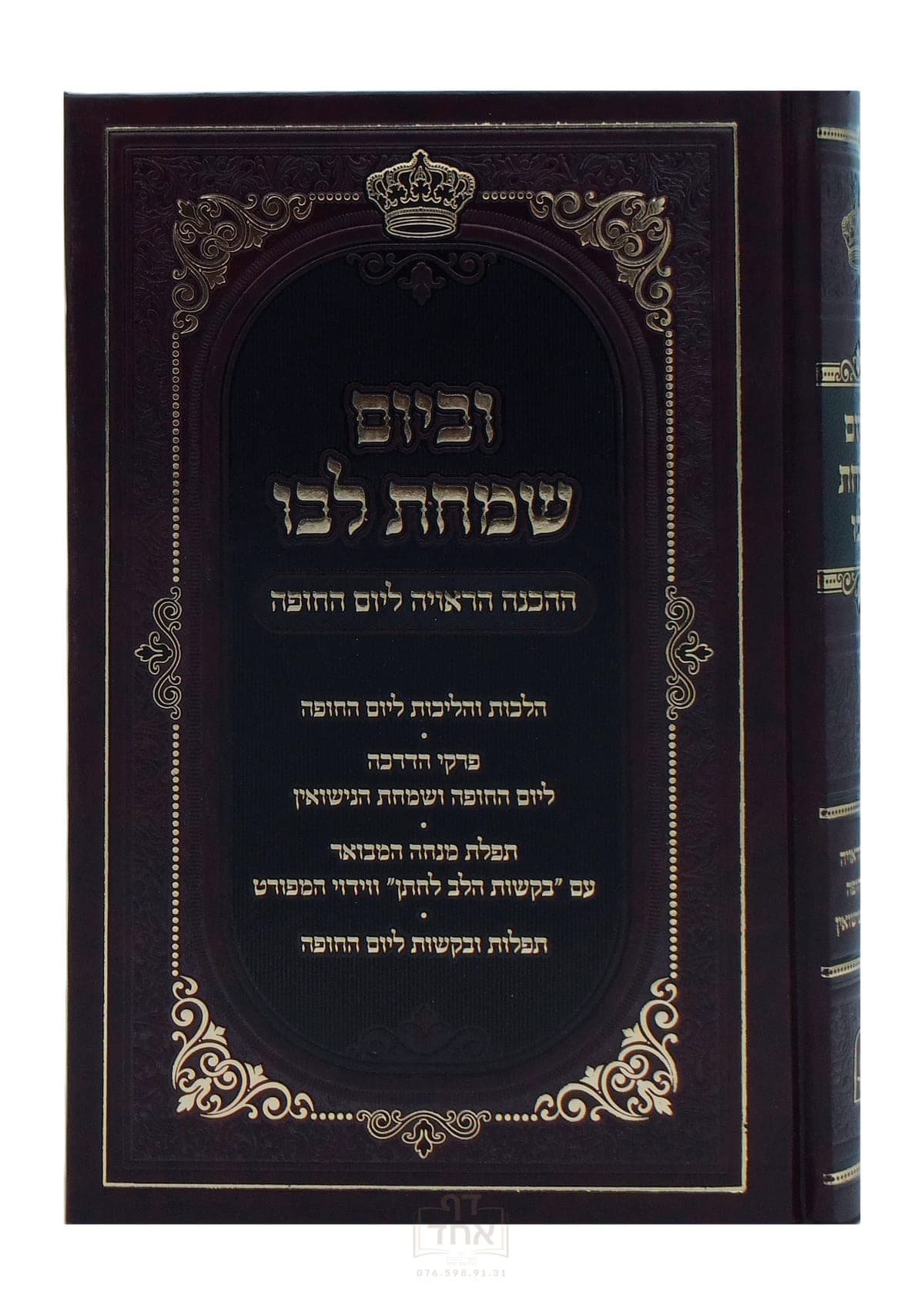 וביום שמחת לבו