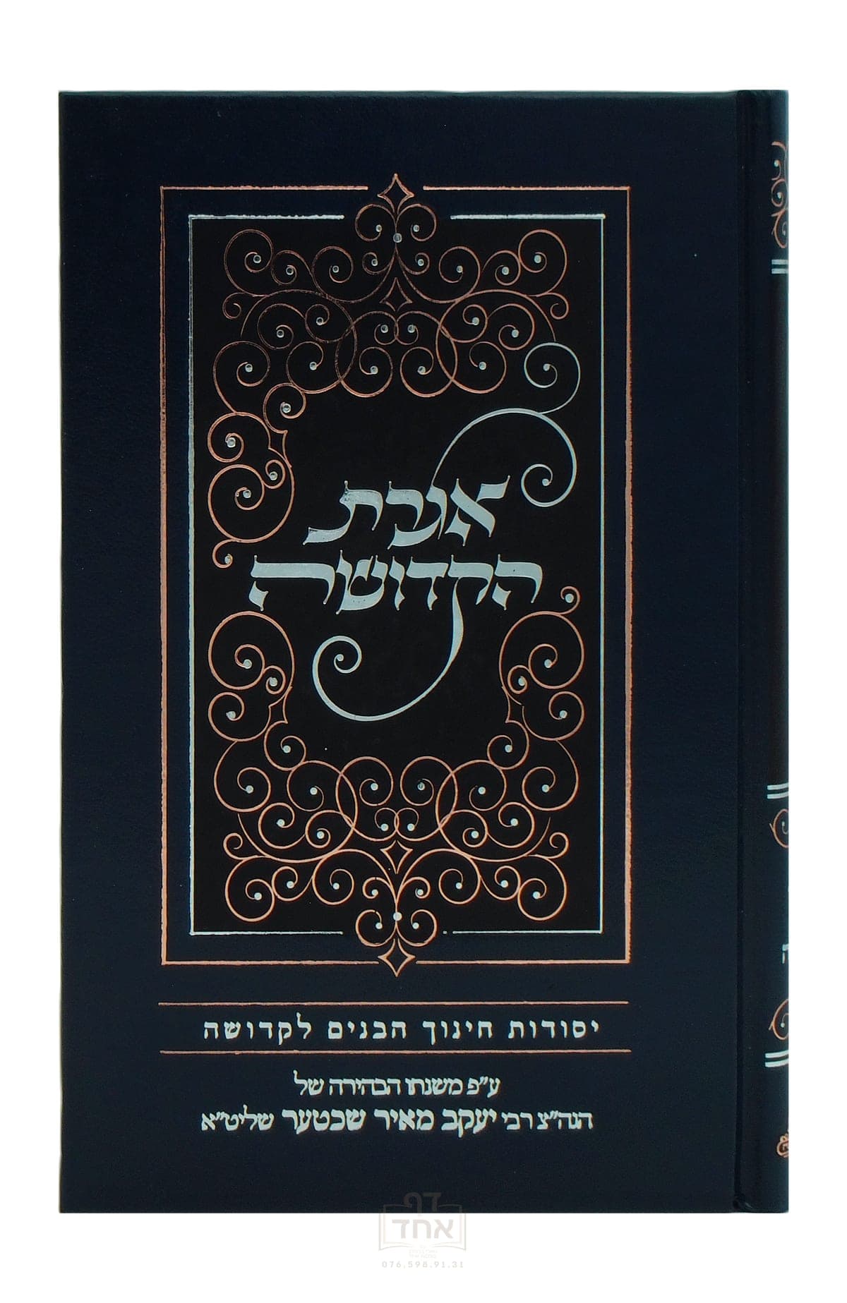אגרת הקדושה