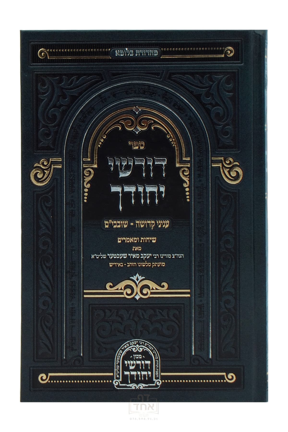 דורשי יחודך שובבים