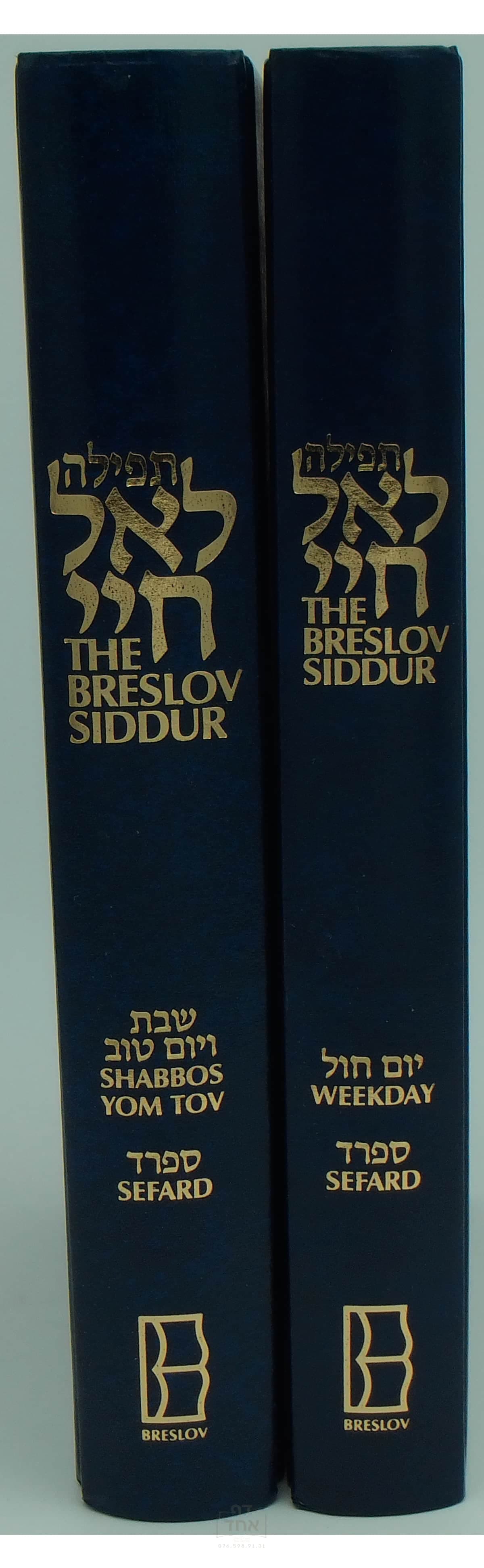 The Breslov Siddur Set, Blue