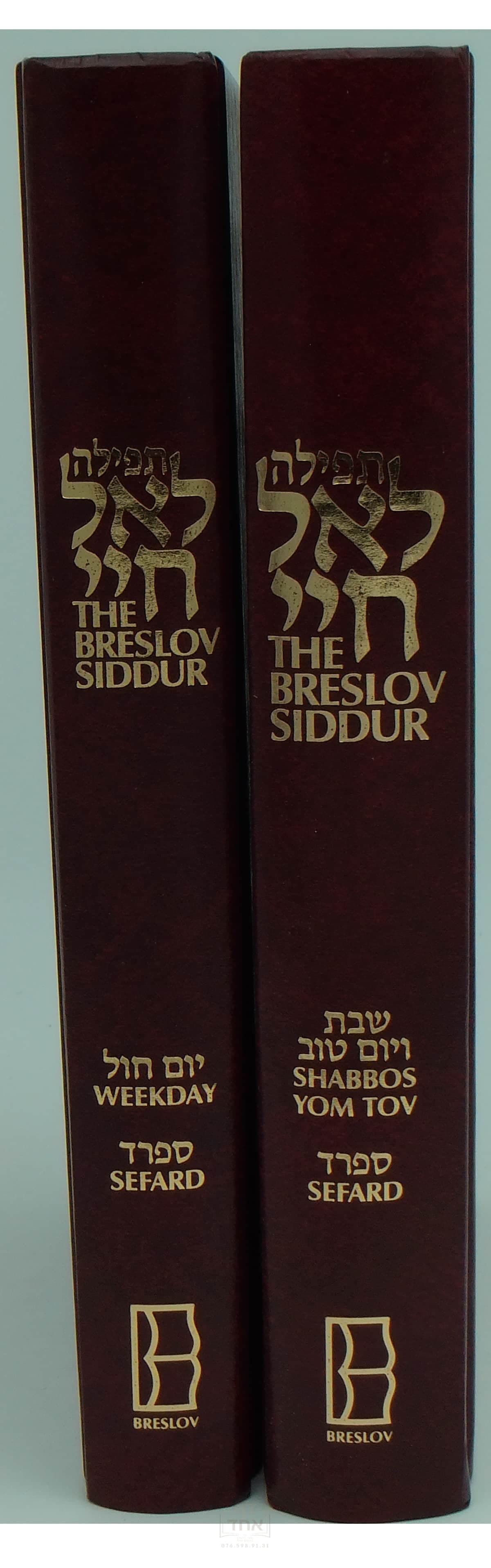 The Breslov Siddur Set, Red