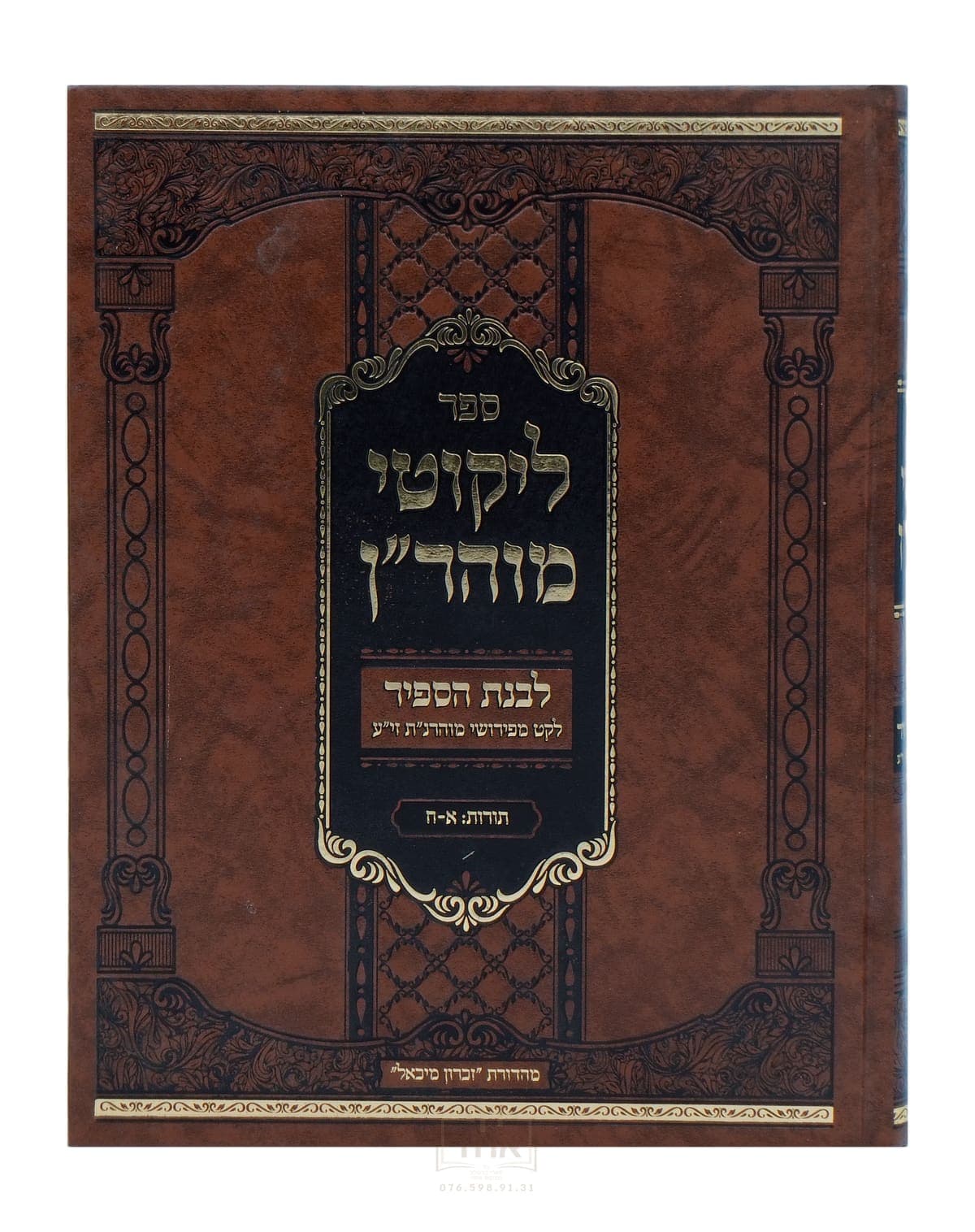 ליקוטי מוהר"ן עם פירוש לבנת הספיר תורות א-ח חלק א