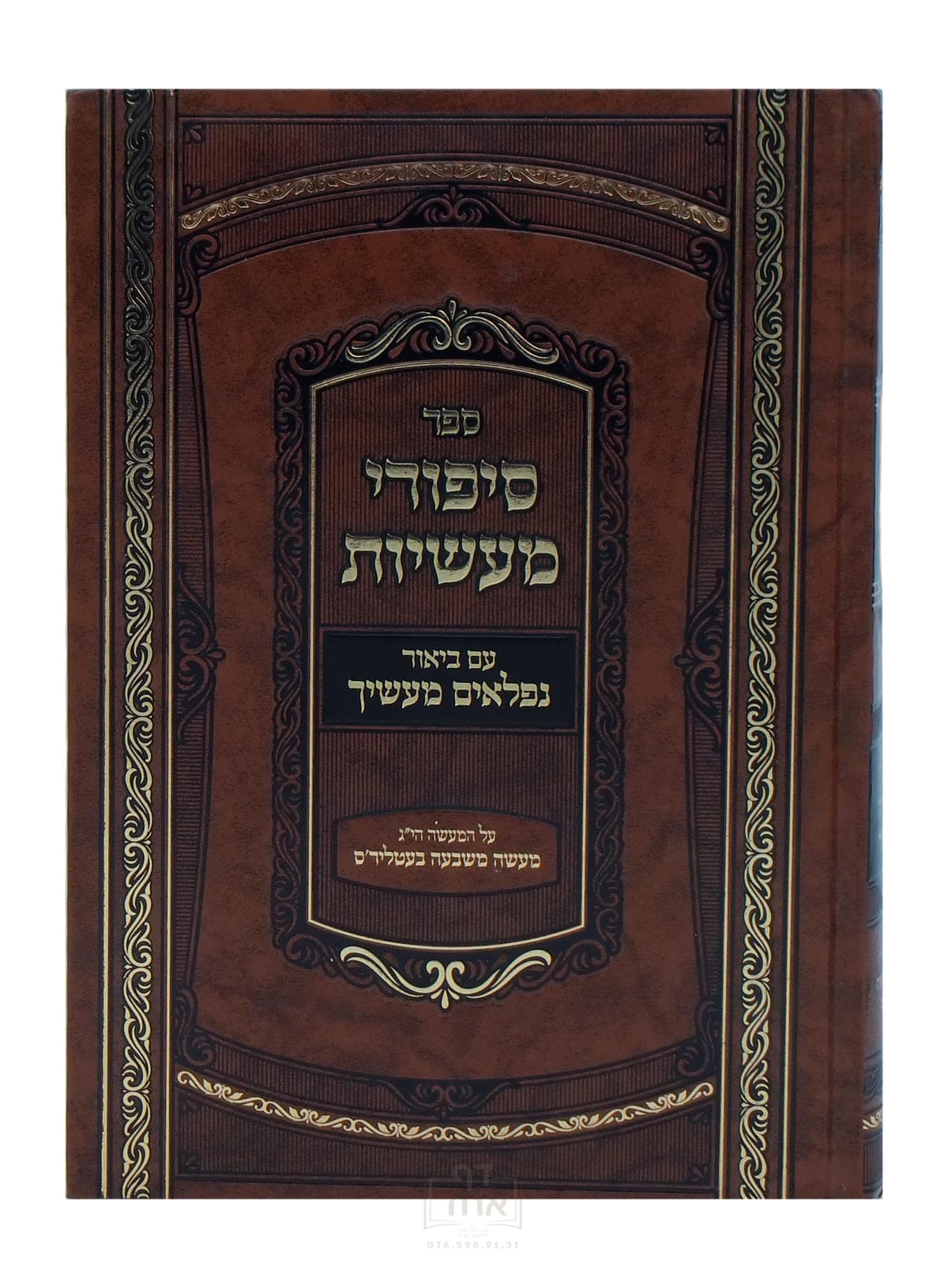 סיפורי מעשיות עם ביאור נפלאים מעשיך על מעשה י"ג