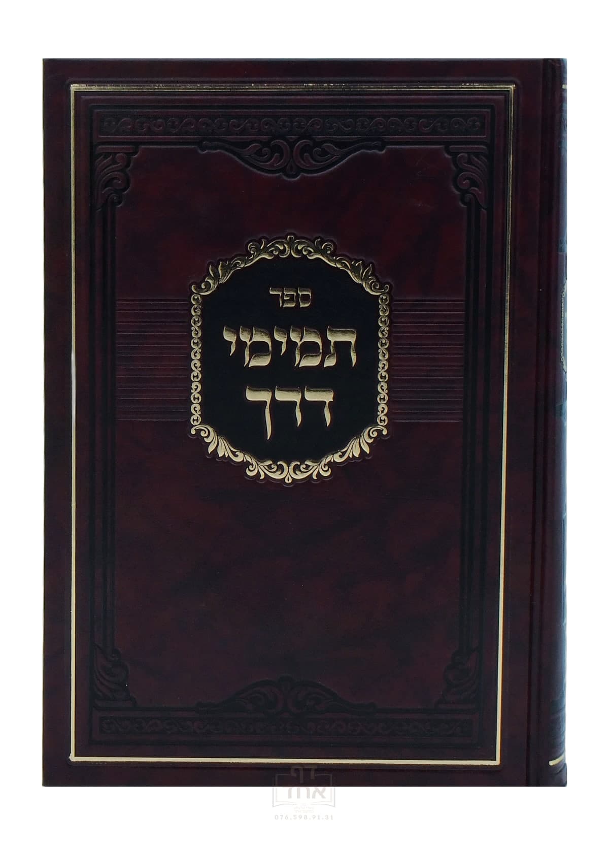 תמימי דרך