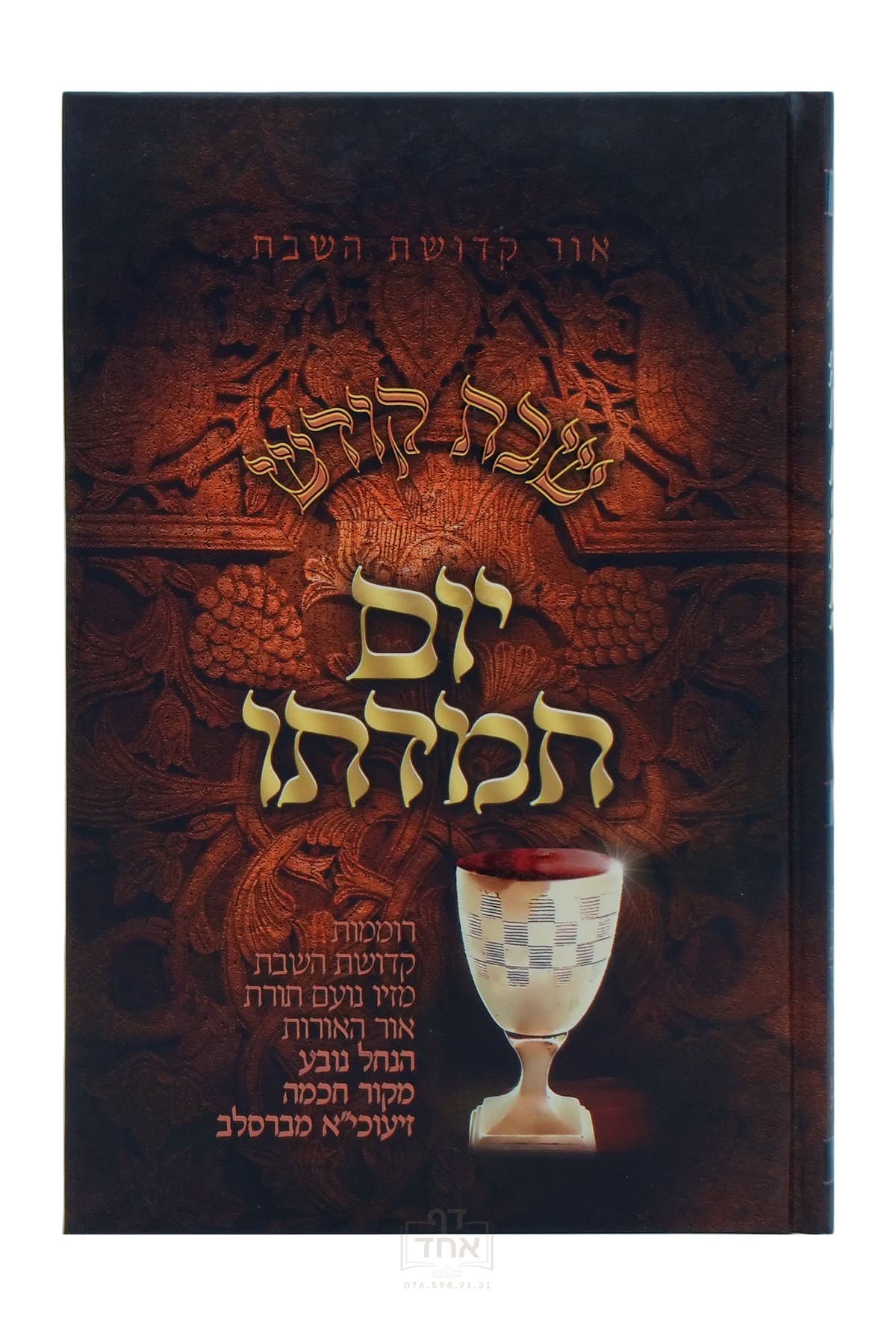 יום חמדתו