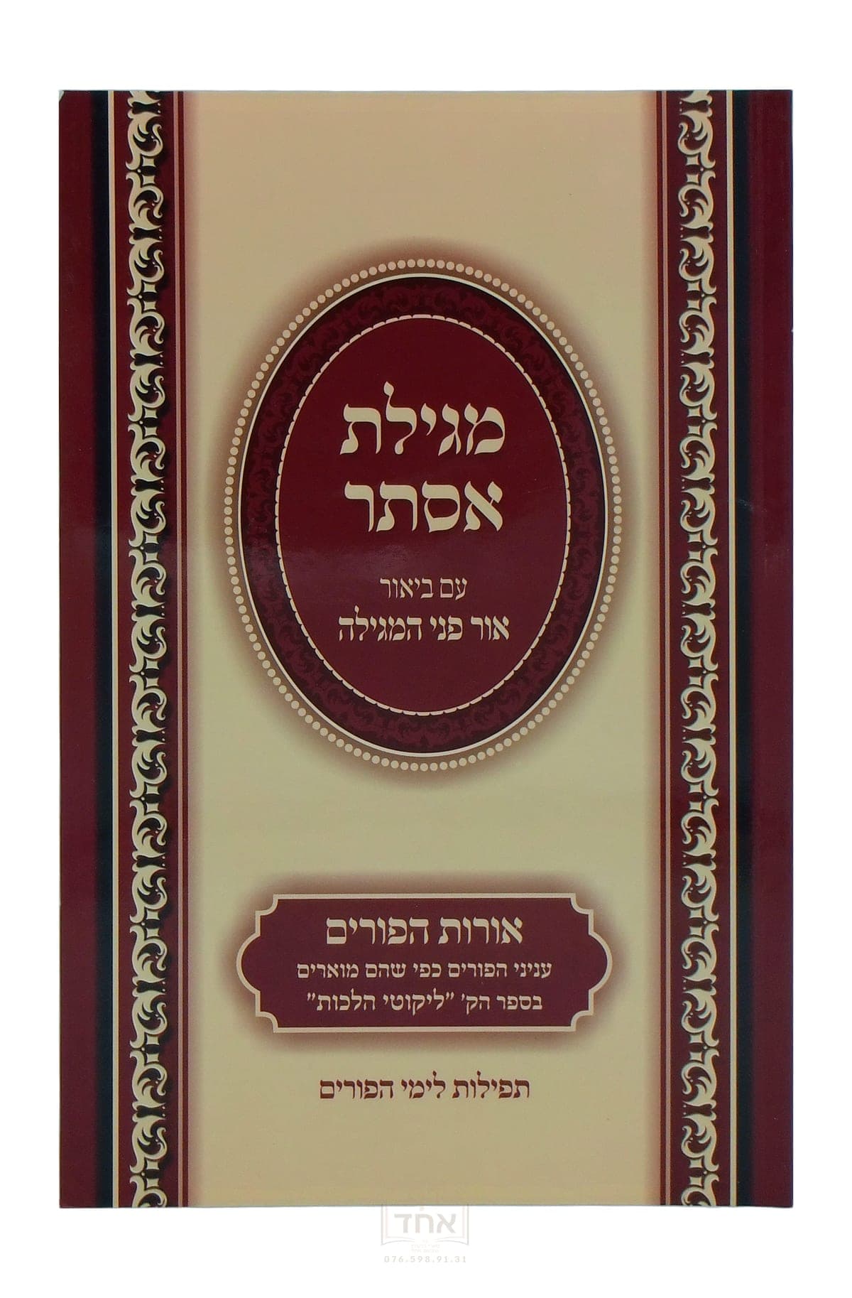 מגילת אסתר עם ביאור אור פני המגילה