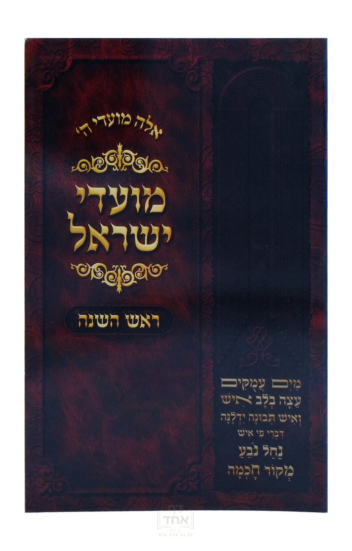 מועדי ישראל ראש השנה