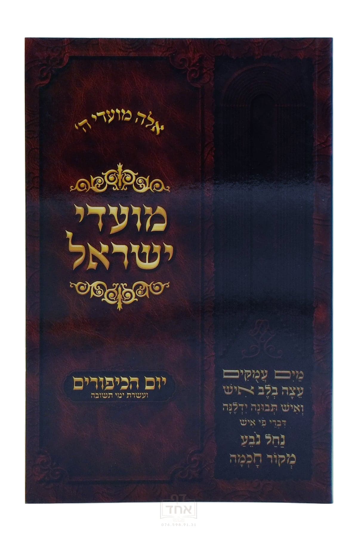 מועדי ישראל יום הכיפורים