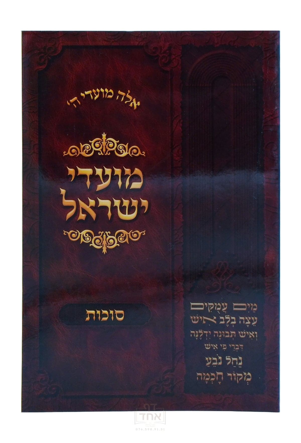 מועדי ישראל סוכות