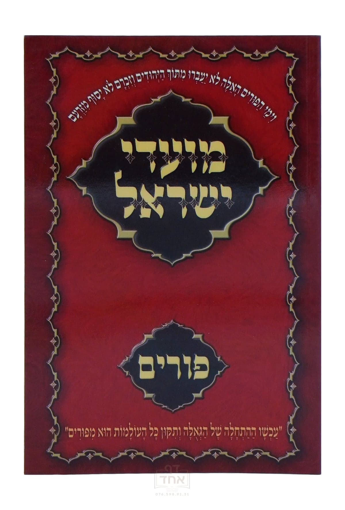 מועדי ישראל פורים