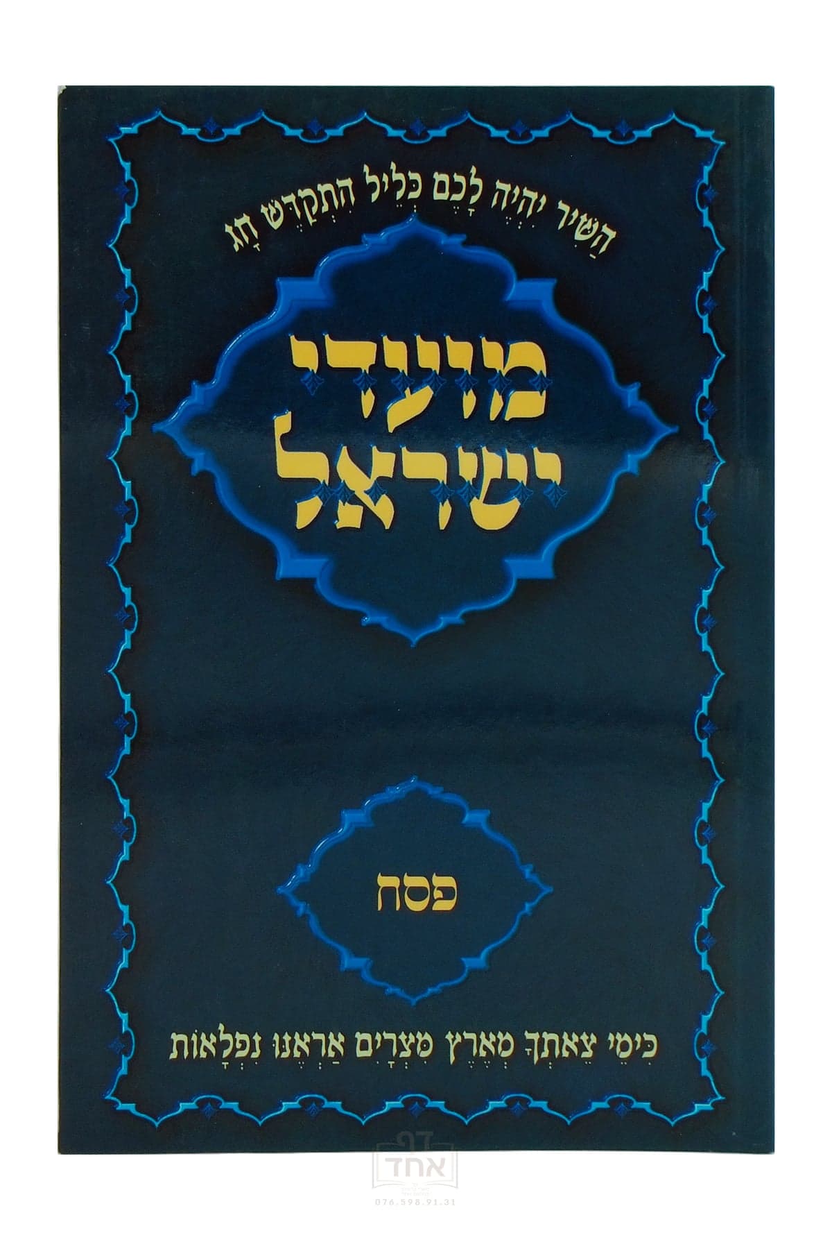 מועדי ישראל פסח