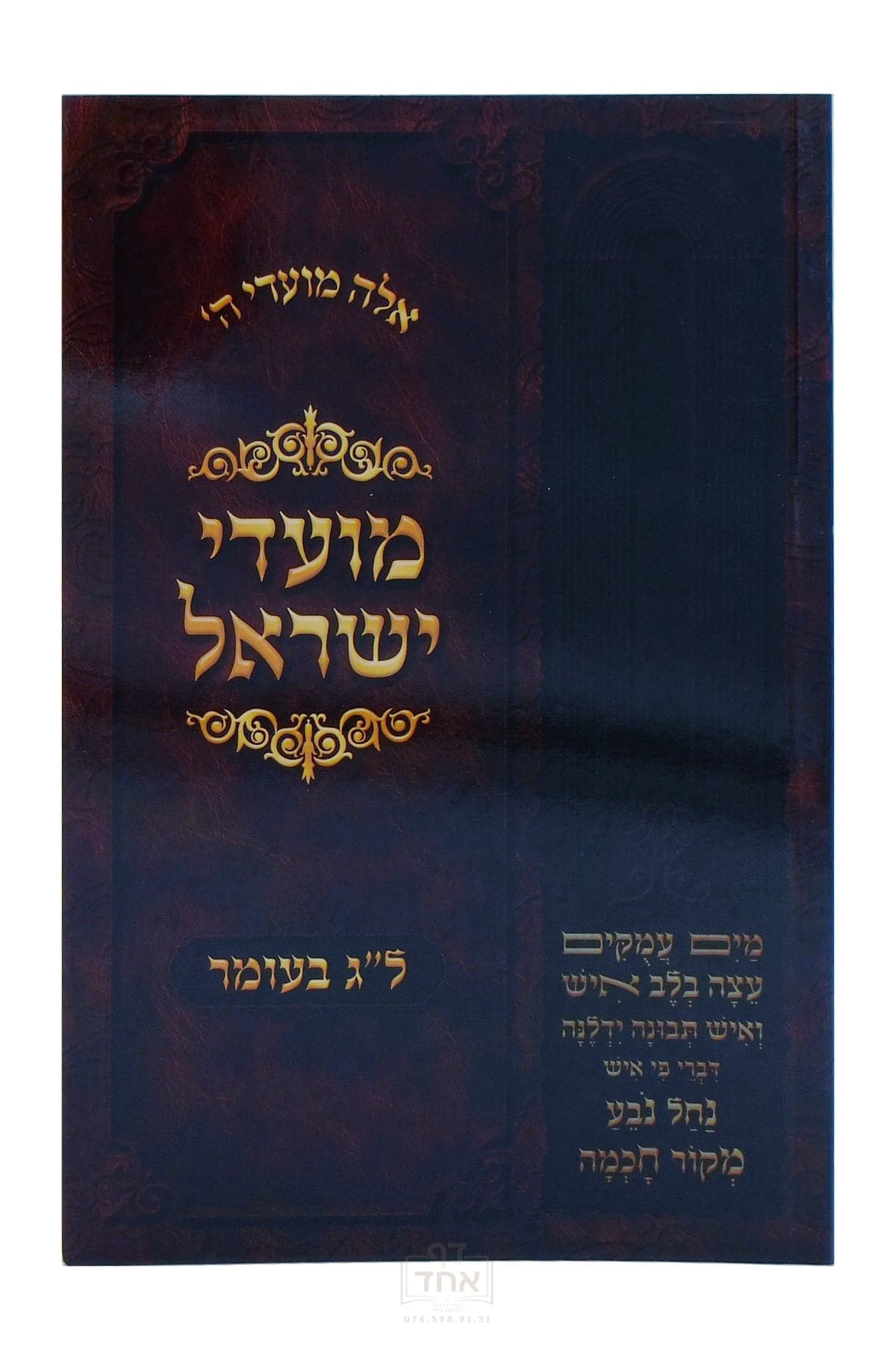 מועדי ישראל ל"ג בעומר
