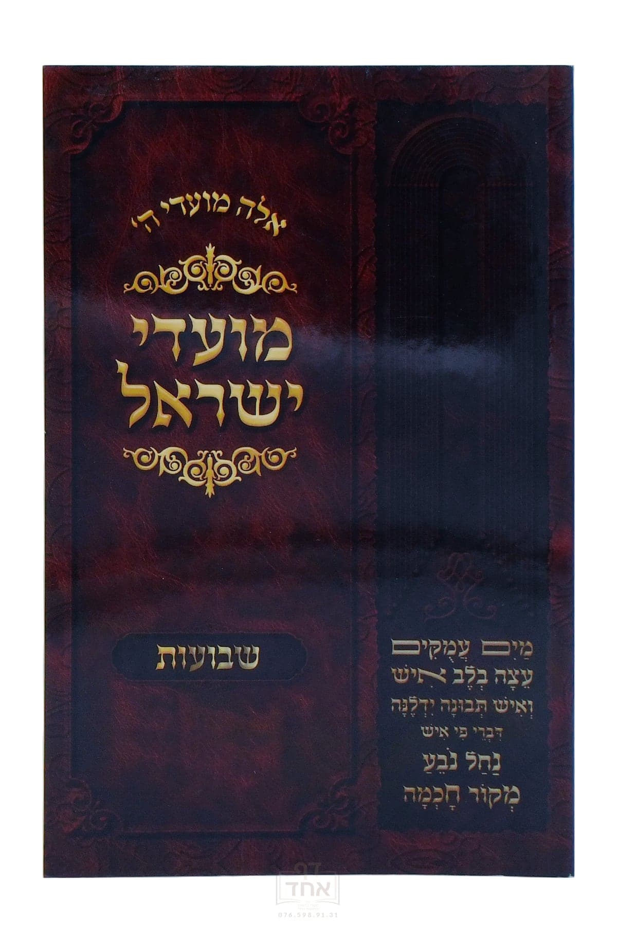 מועדי ישראל שבועות