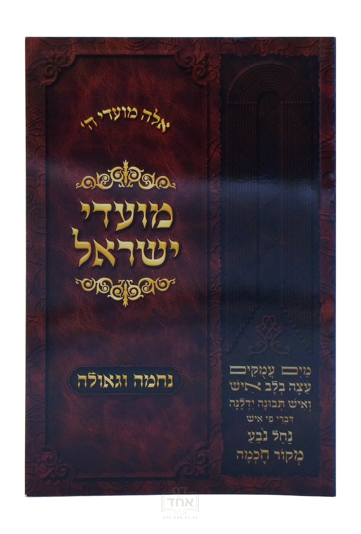 מועדי ישראל נחמה וגאולה