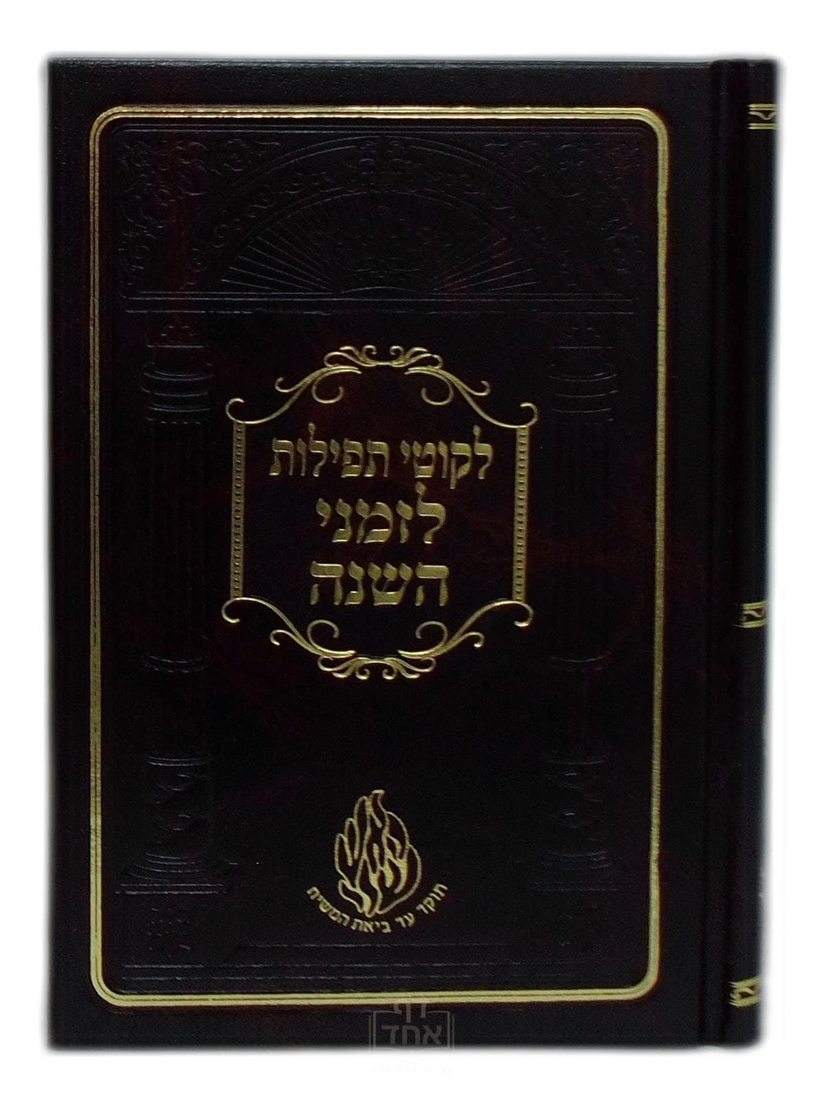 ליקוטי תפילות לזמני השנה
