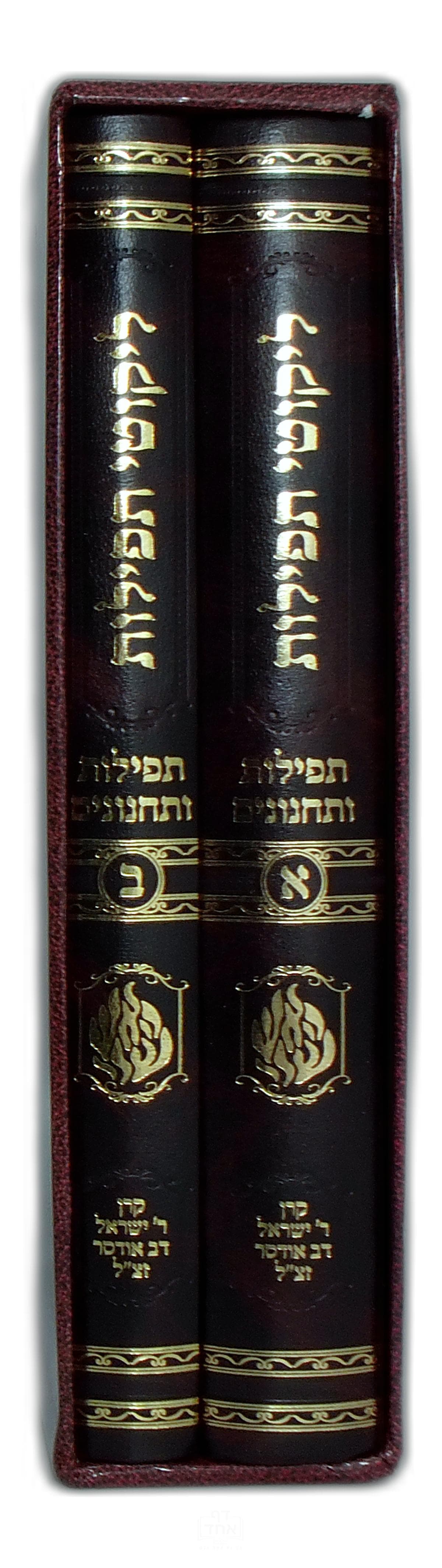 ליקוטי תפילות עם תפילות ותחנונים