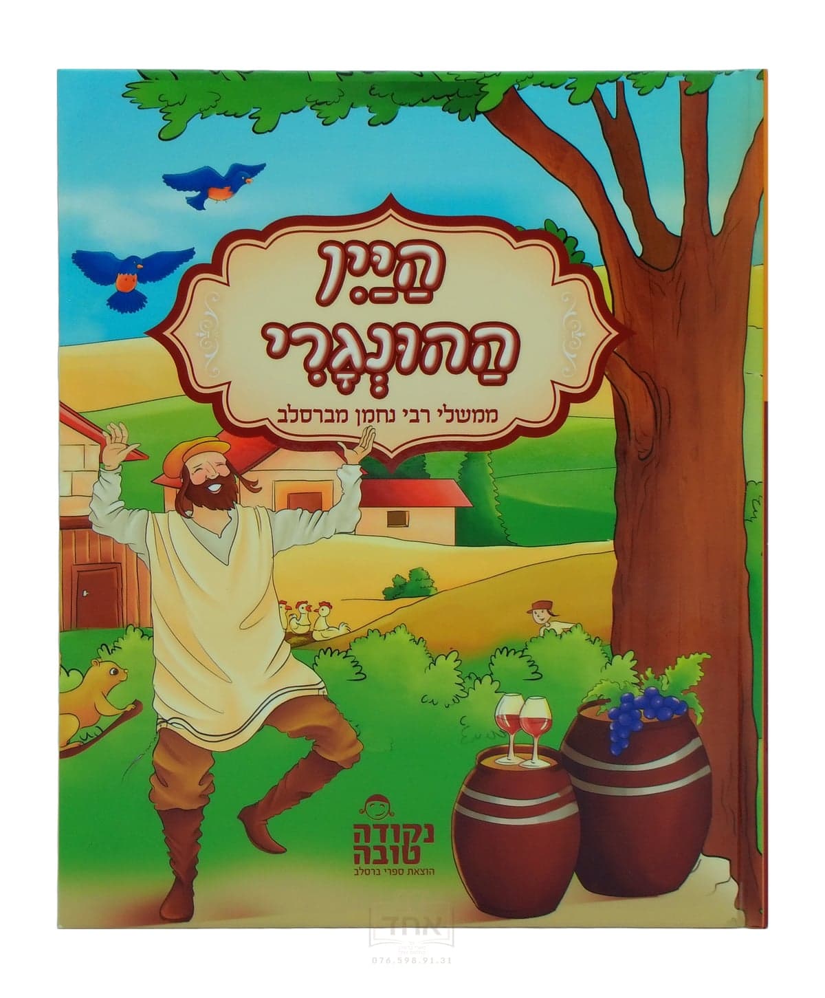 היין ההונגרי