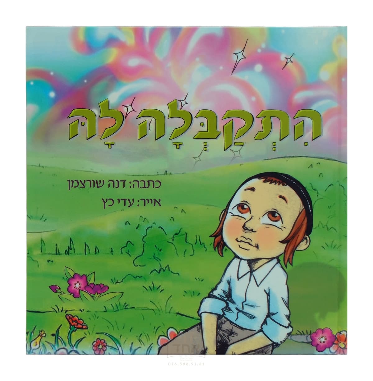 התקבלה לה