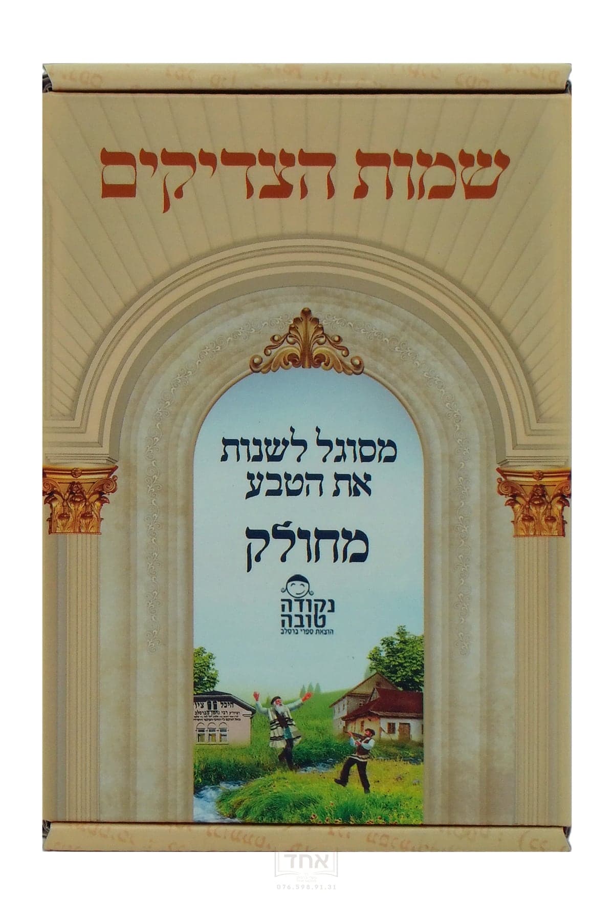 שמות הצדיקים מחולק