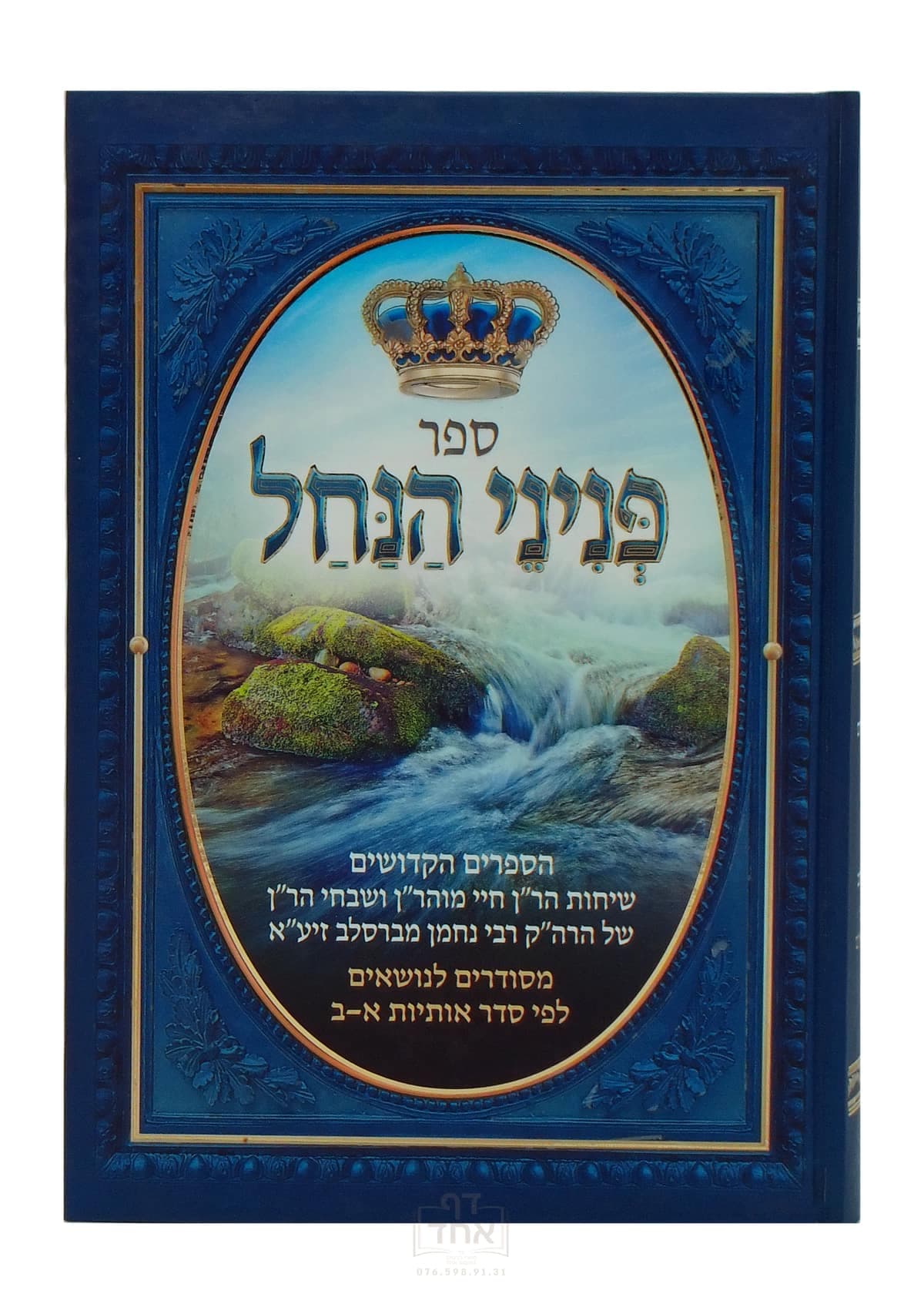 פניני הנחל
