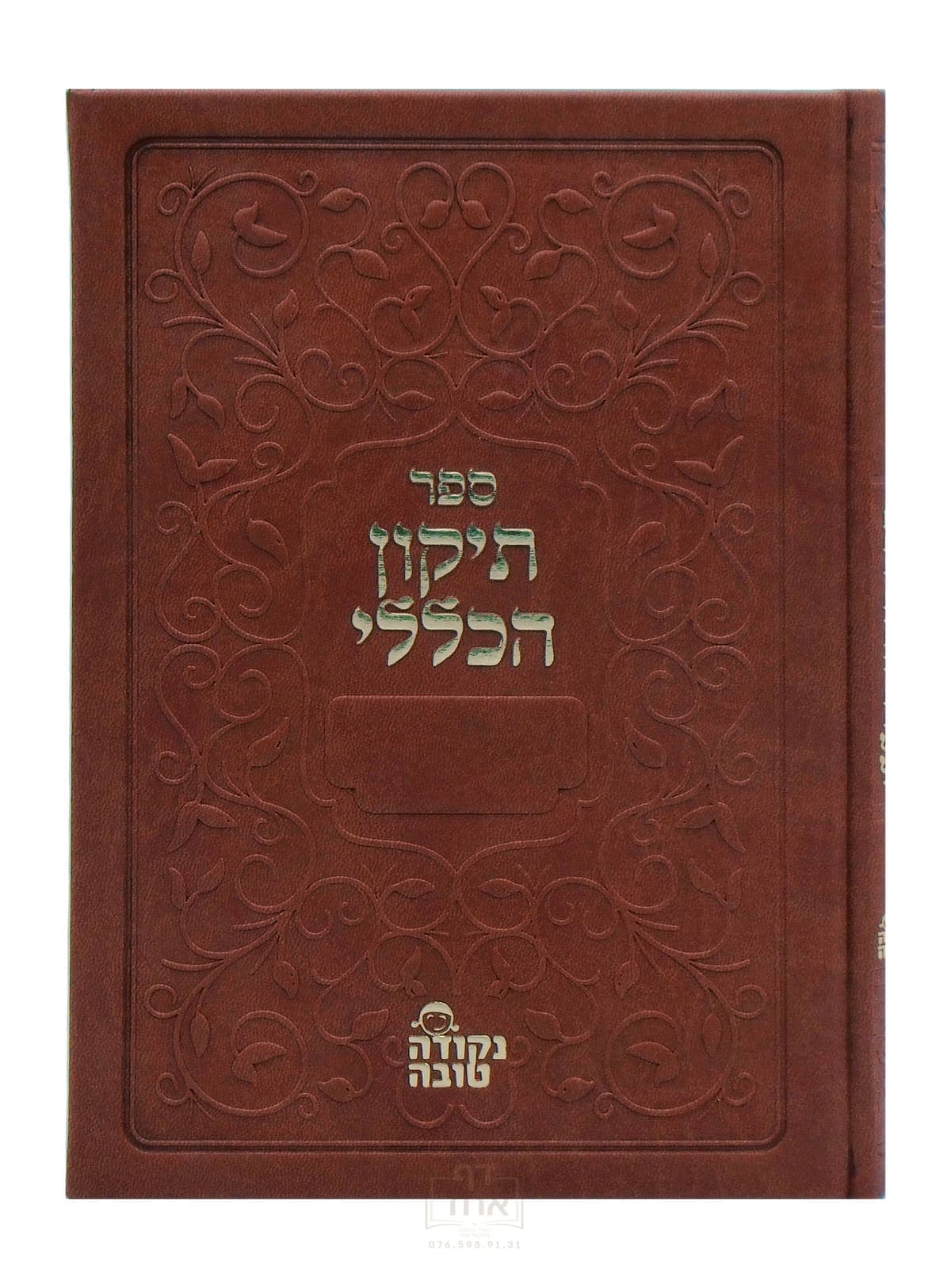 תיקון הכללי עם תיקון חצות