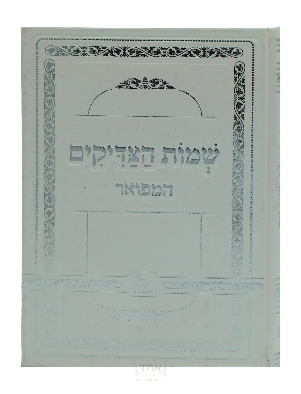 שמות הצדיקים גדול נקודה טובה