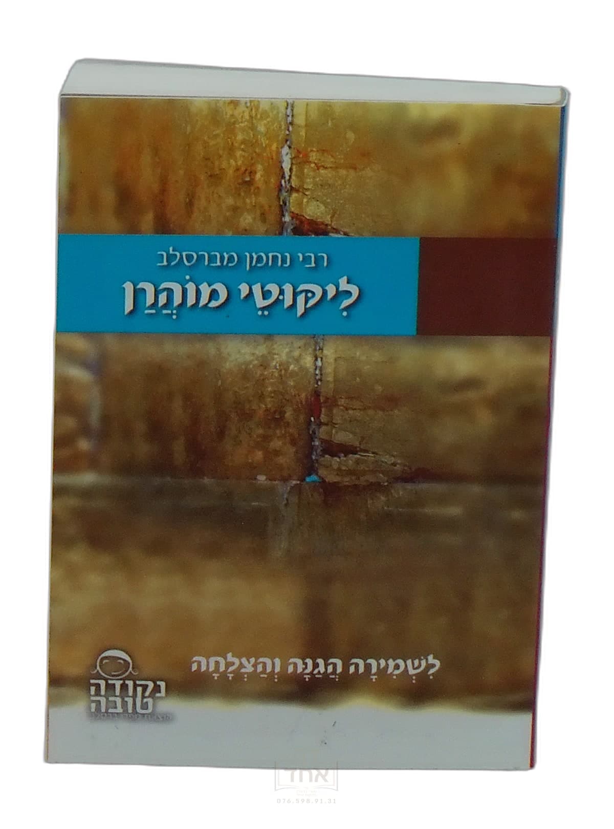 ליקוטי מוהר"ן כיס כרך אחד נקודה טובה