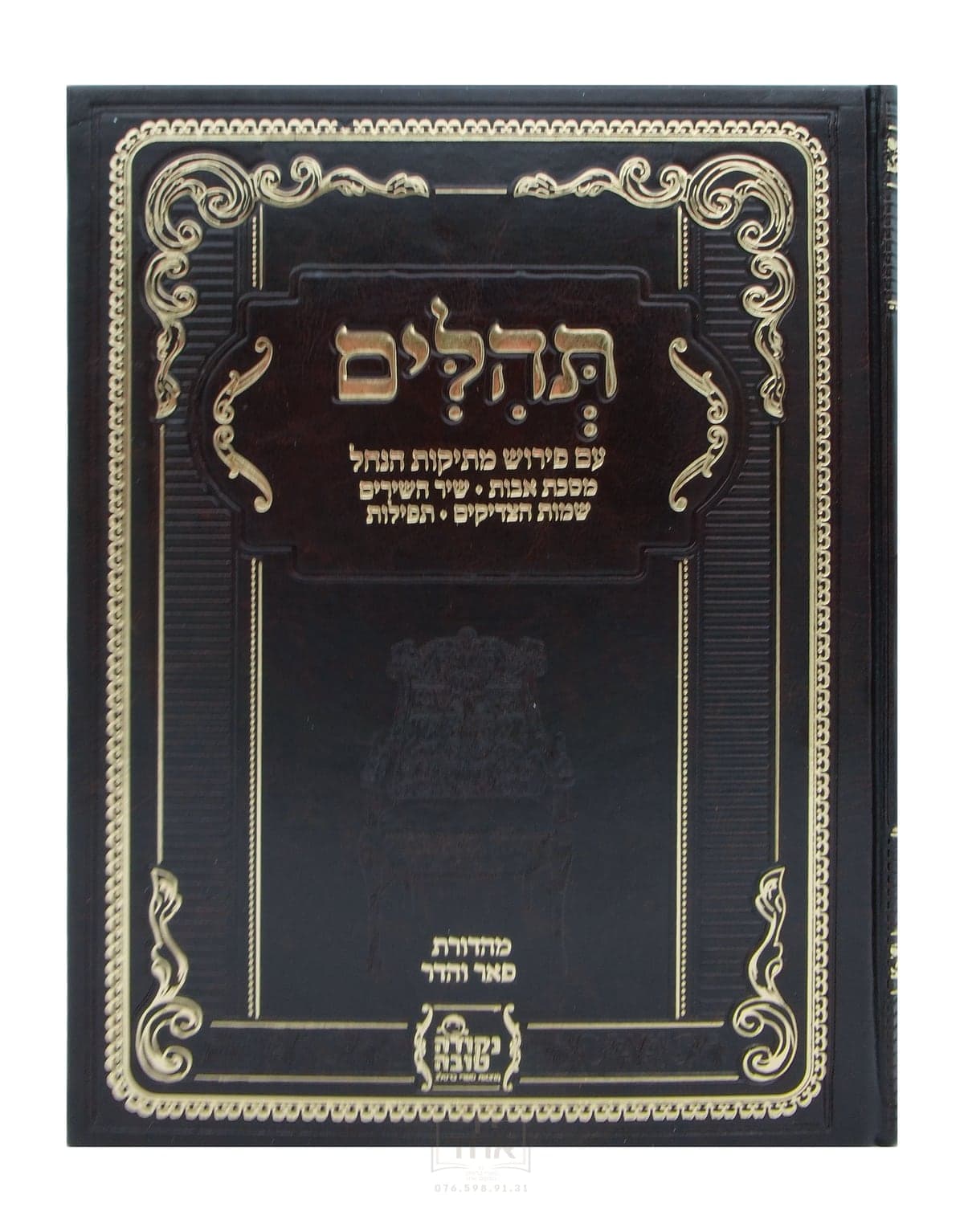 ספר תהילים, פרקי אבות, שיר השירים ושמות הצדיקים  עם פירוש מתיקות הנחל