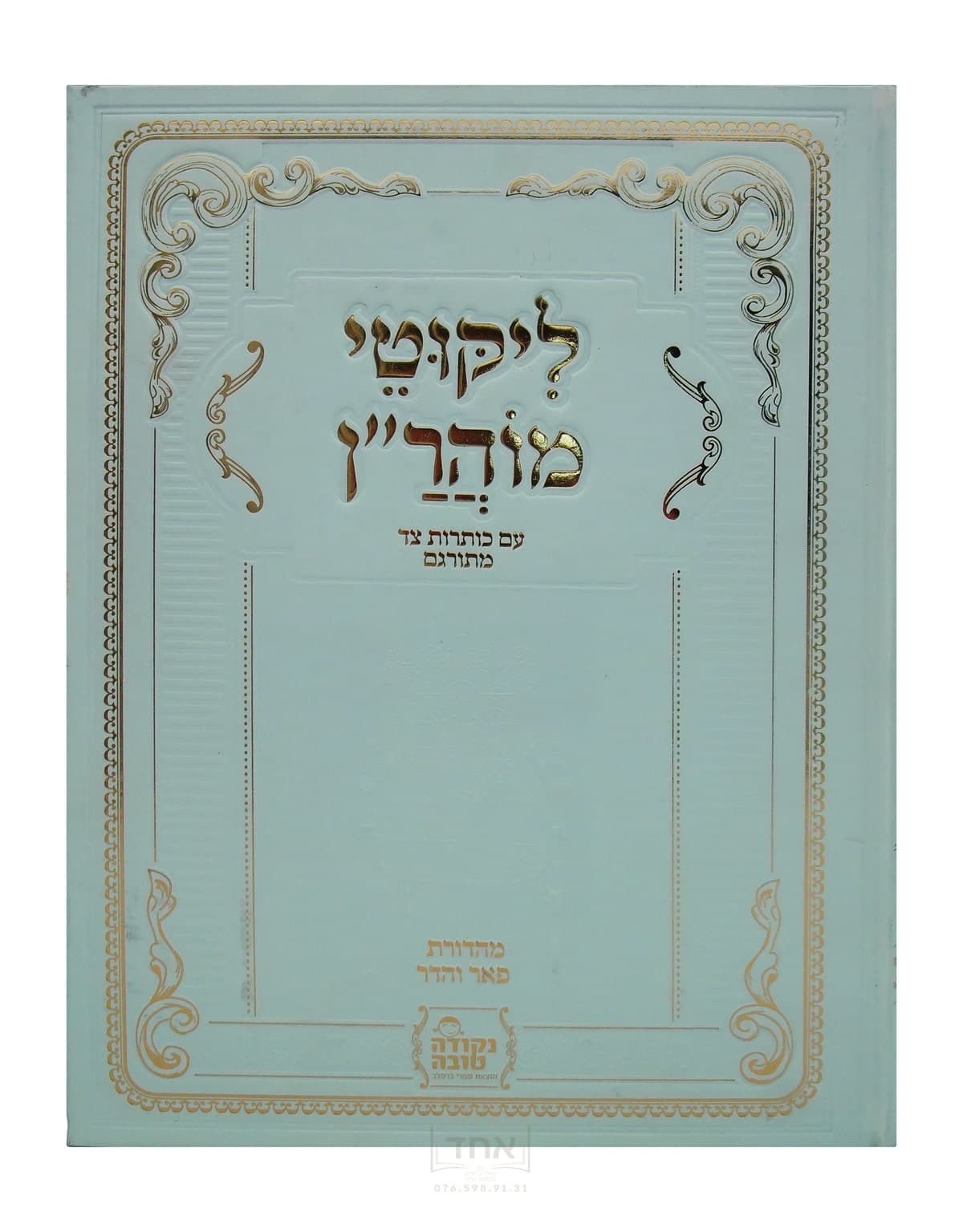 ליקוטי מוהר"ן עם כותרות צד