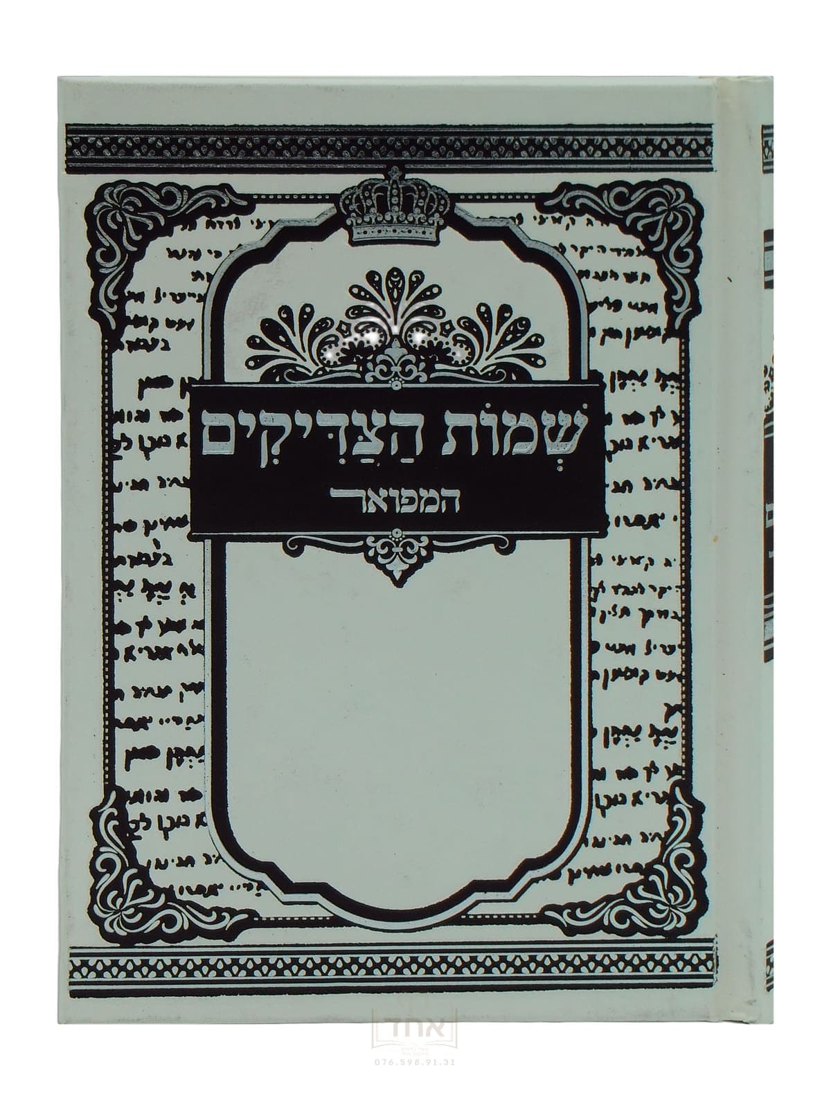 שמות הצדיקים בינוני נקודה טובה