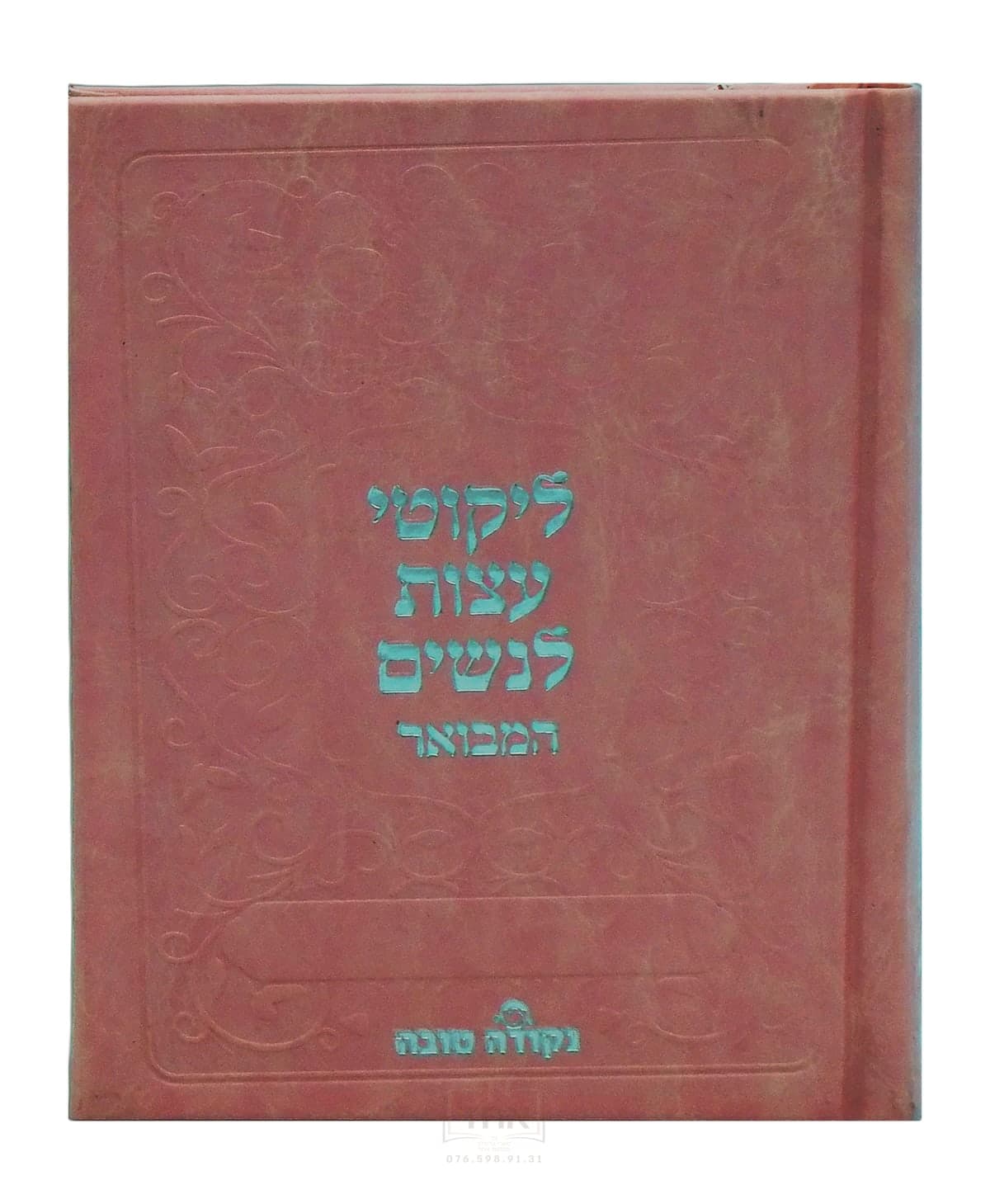 ליקוטי עצות לנשים המבואר