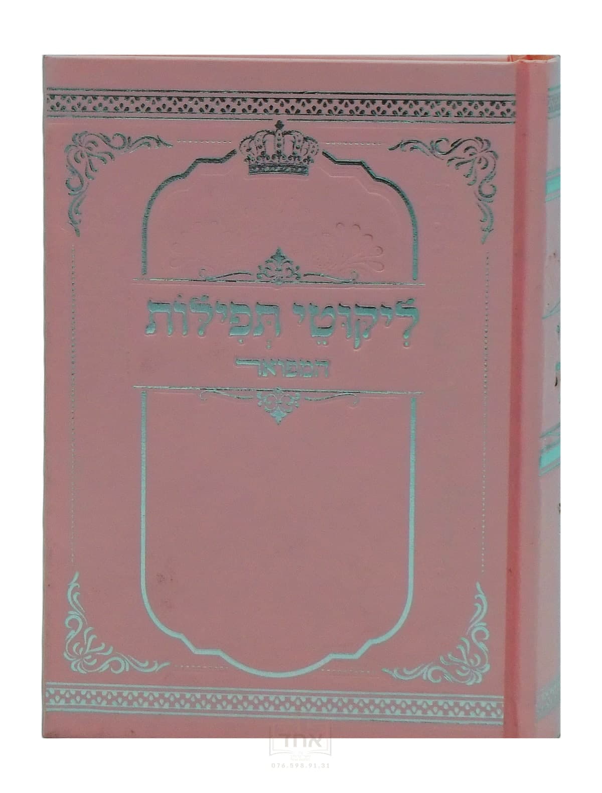 ליקוטי תפילות המפואר
