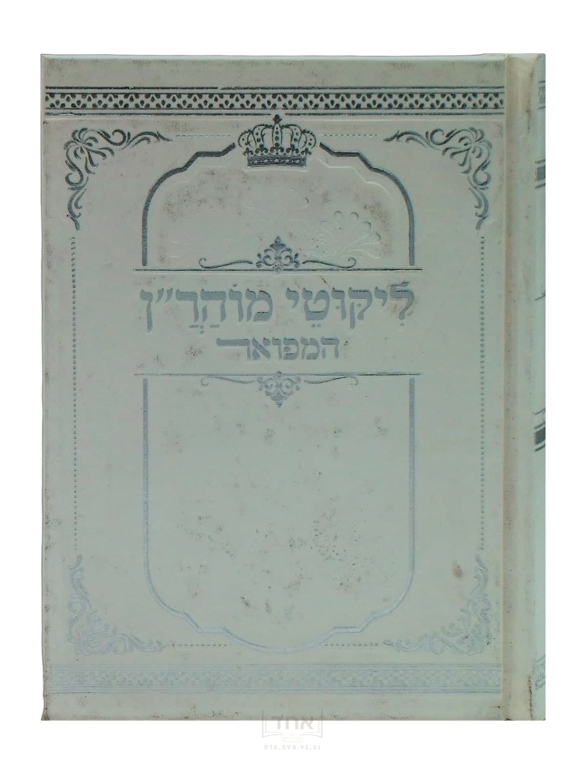 ליקוטי מוהר"ן המפואר