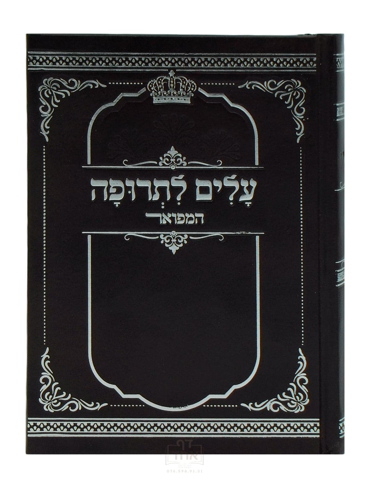 עלים לתרופה המפואר