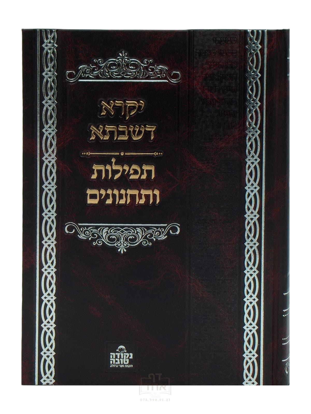 יקרא דשבתא עם תפילות ותחנונים