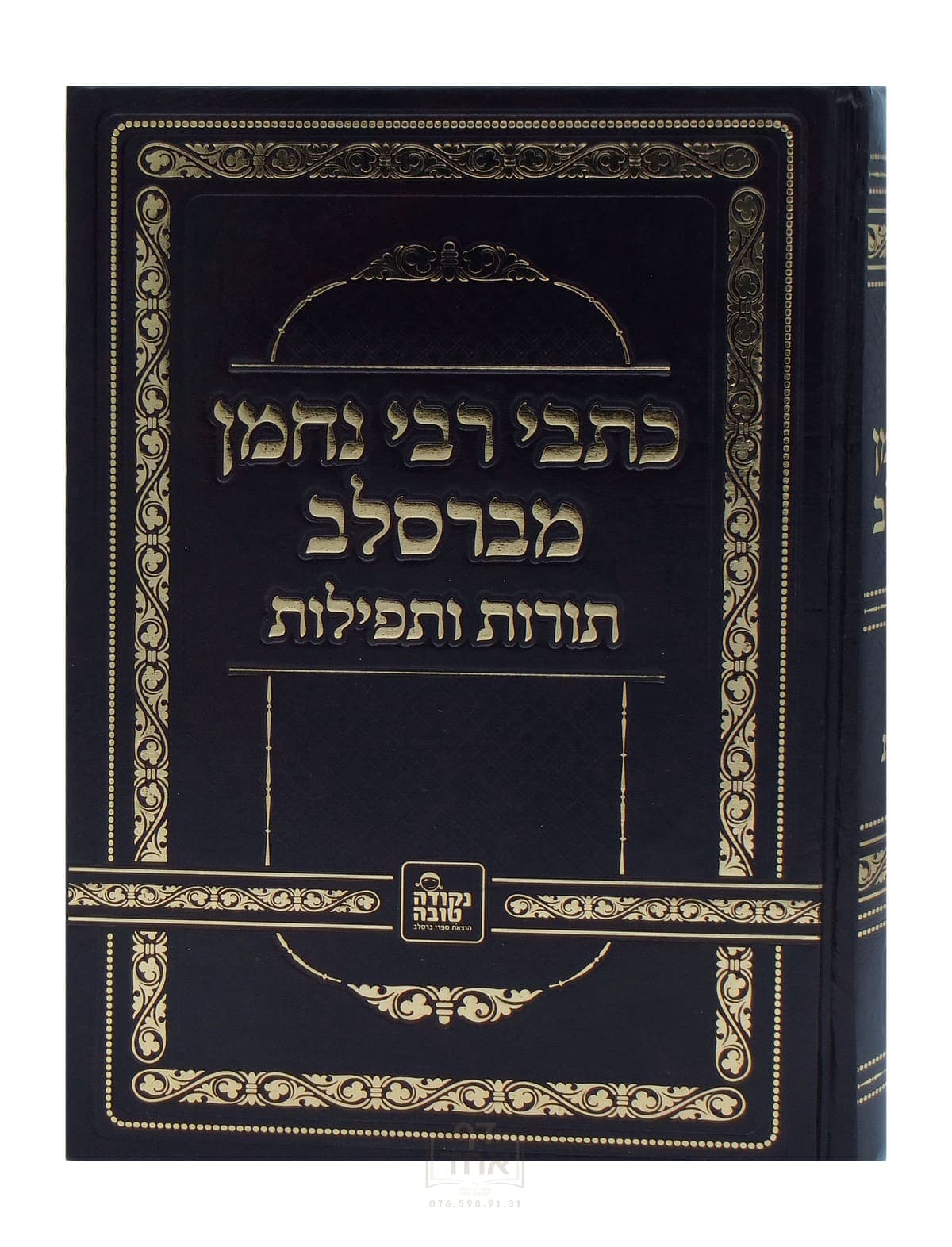 כתבי רבי נחמן מברסלב, תורות ותפילות