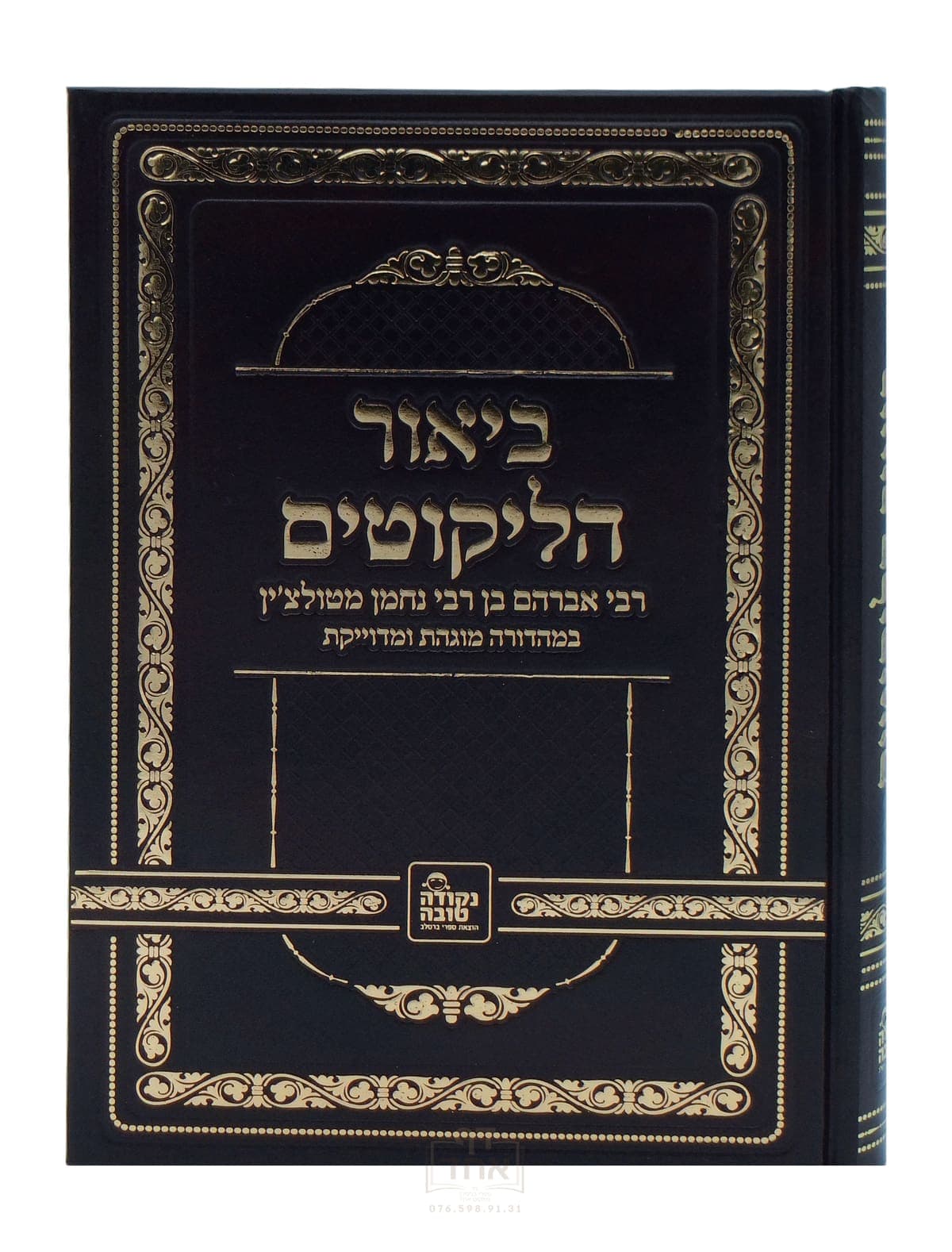 ביאר הליקוטים