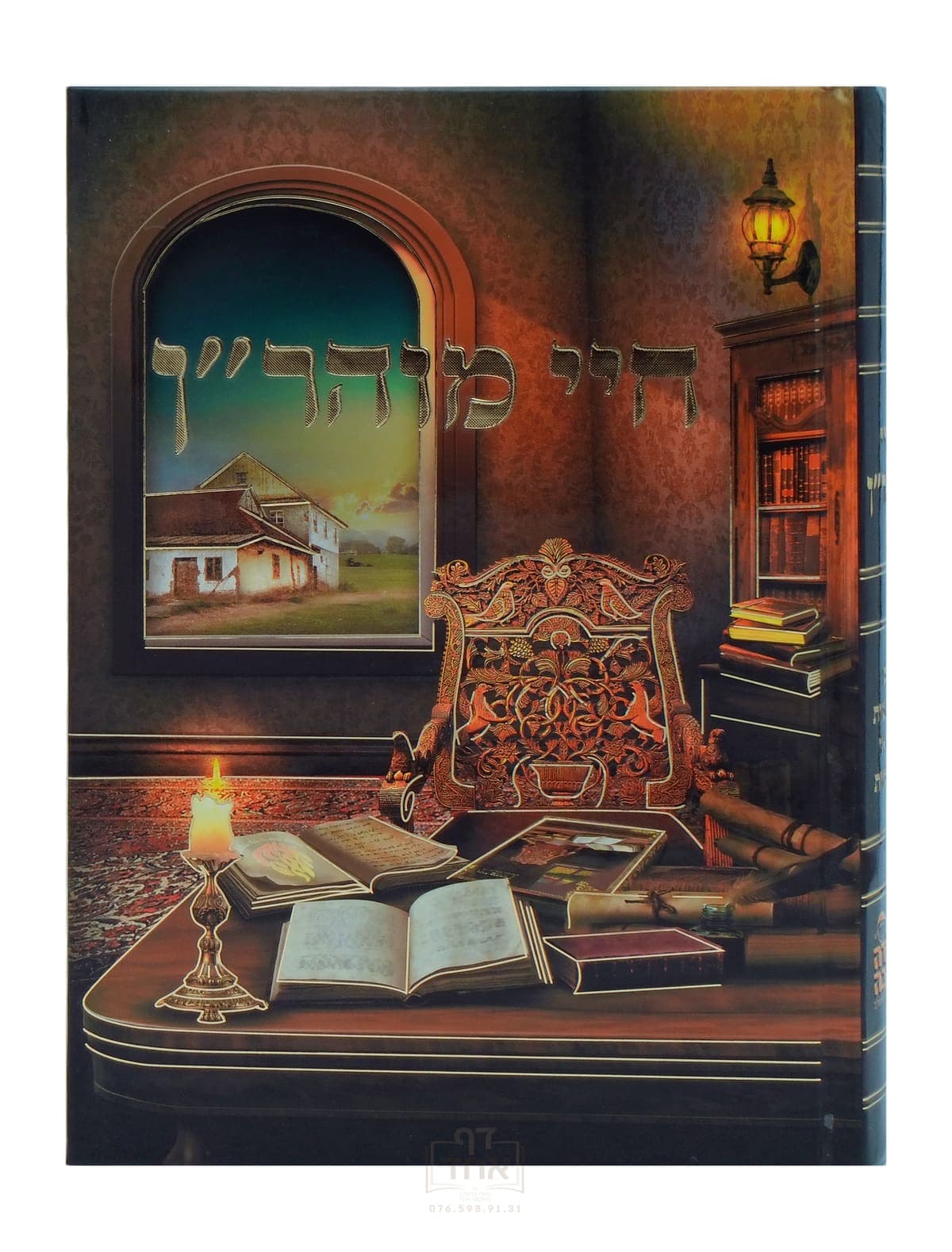 חיי מוהר"ן עם השמטות ומראי מקומות