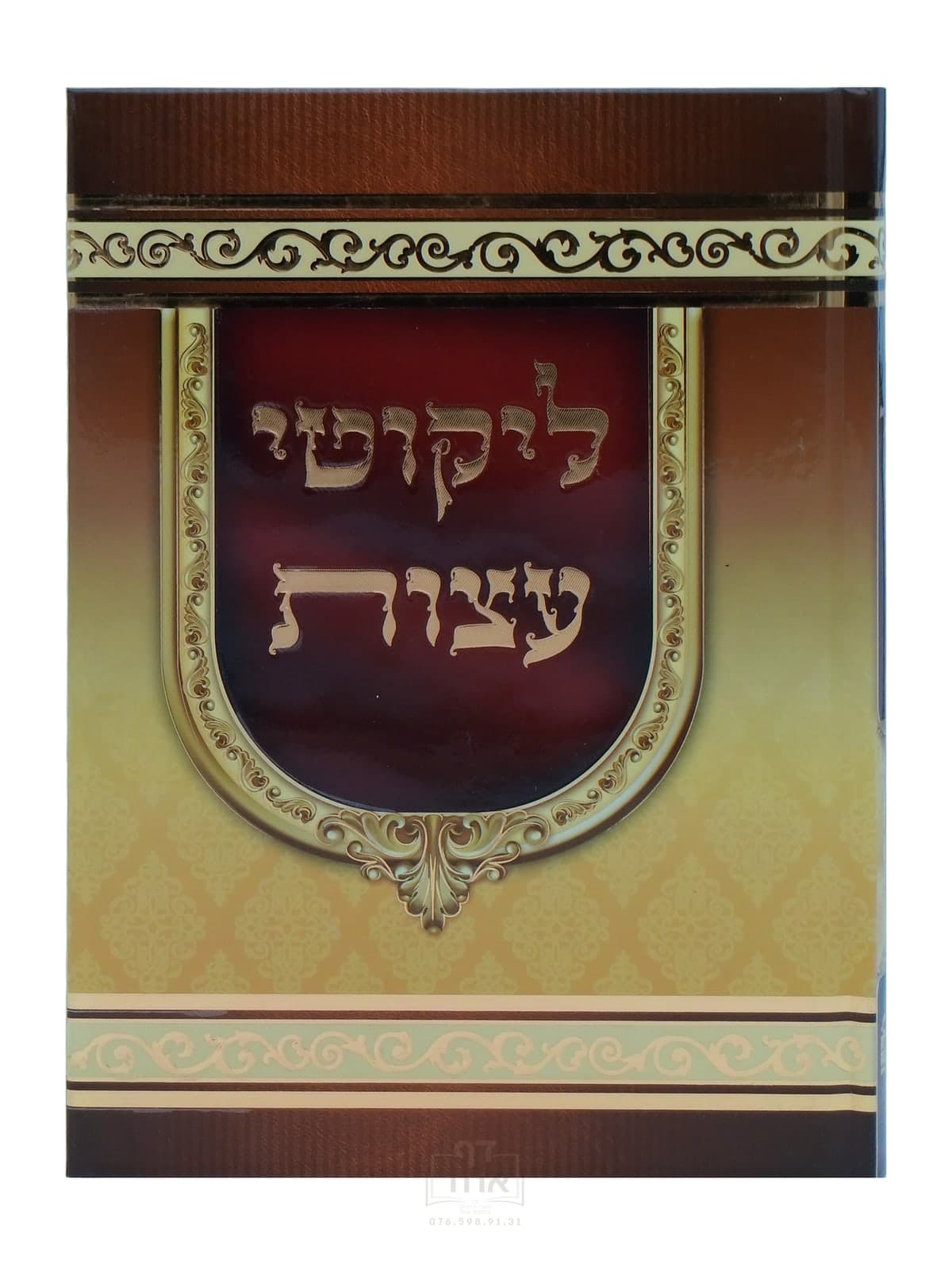 ליקוטי עצות גדול נקודה טובה מציור