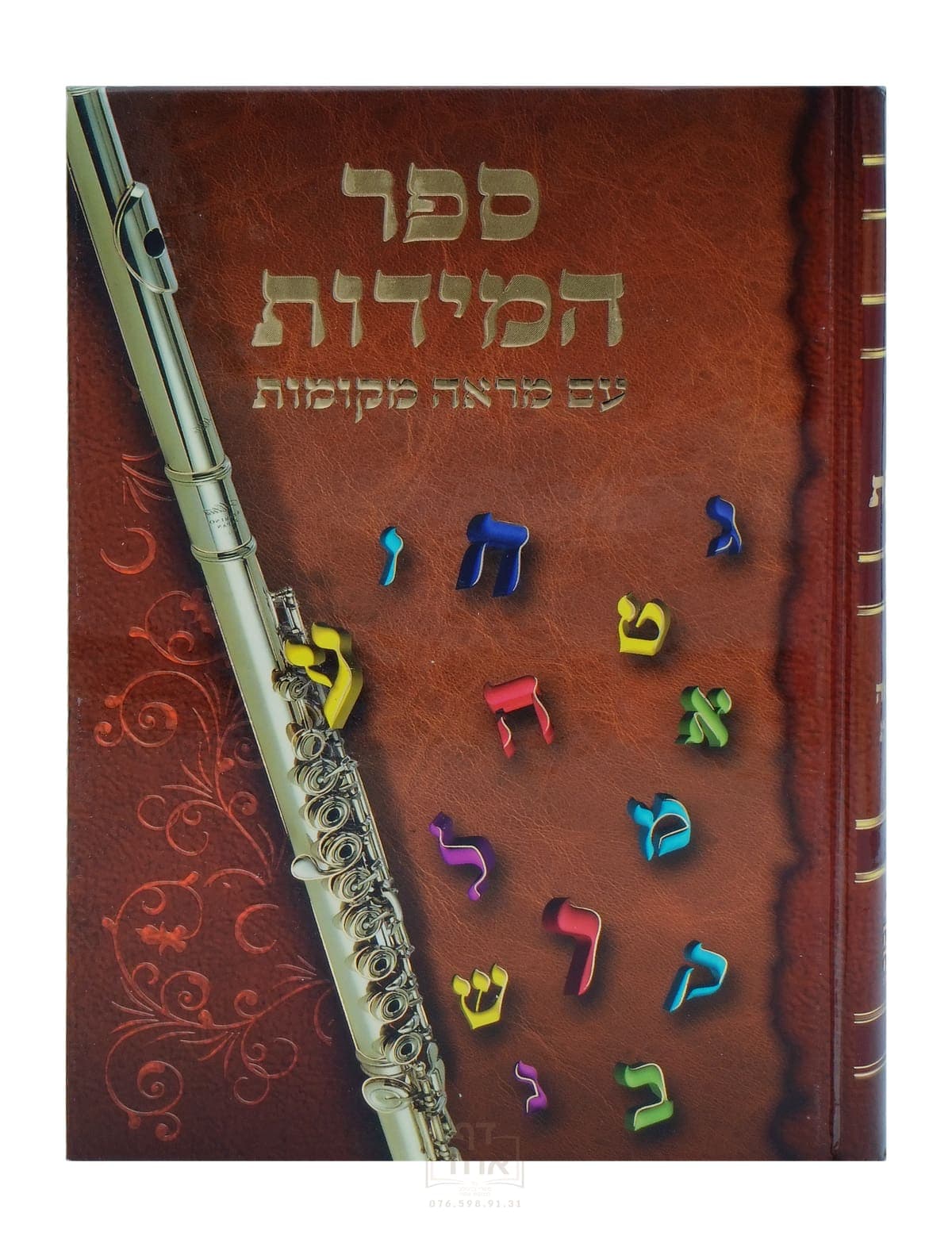 ספר המידות עם מראה מקומות גדול נקודה טובה מציור