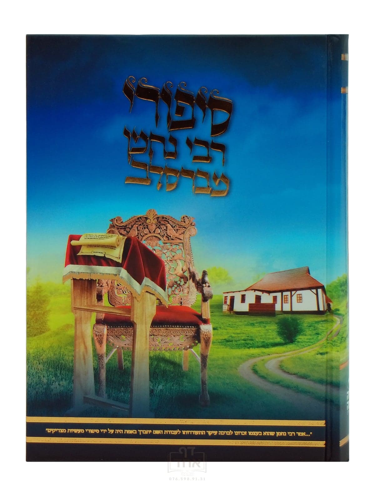 סיפורי רבי נחמן מברסלב