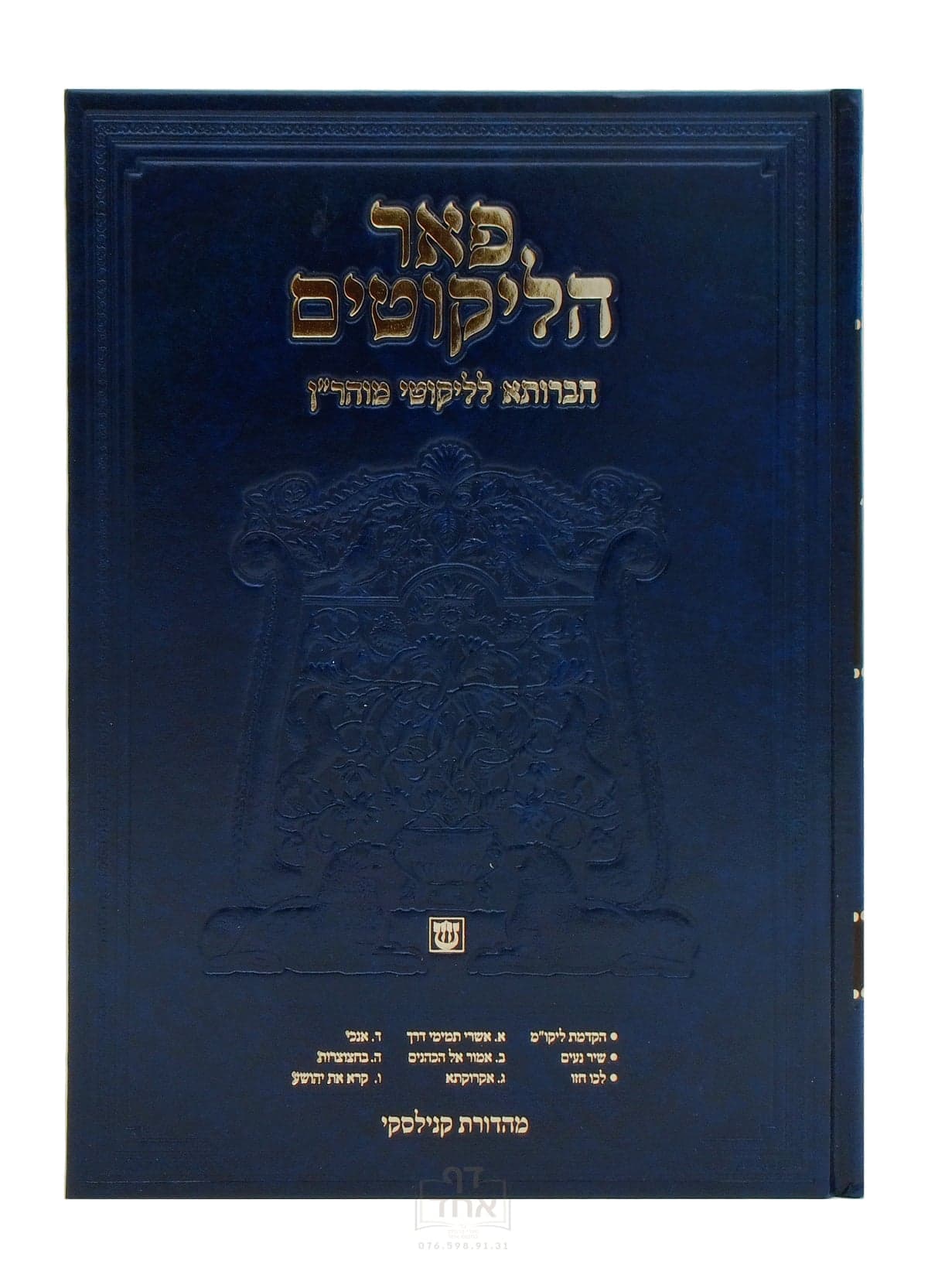 פאר הליקוטים תורות  א עד ו חלק א