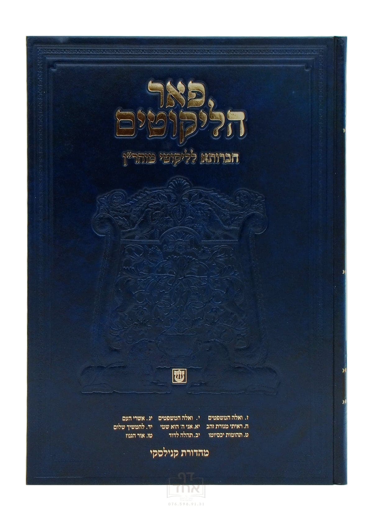 פאר הליקוטים תורות  ז עד ט ו חלק ב