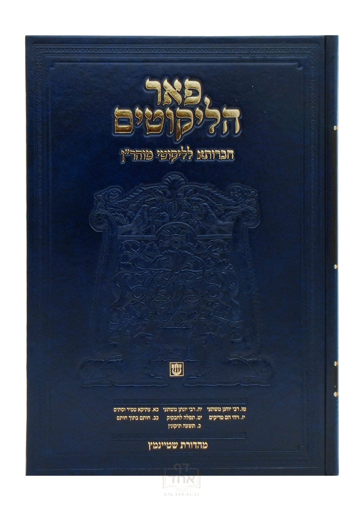 פאר הליקוטים תורות  ט ז עד כ ב חלק ג