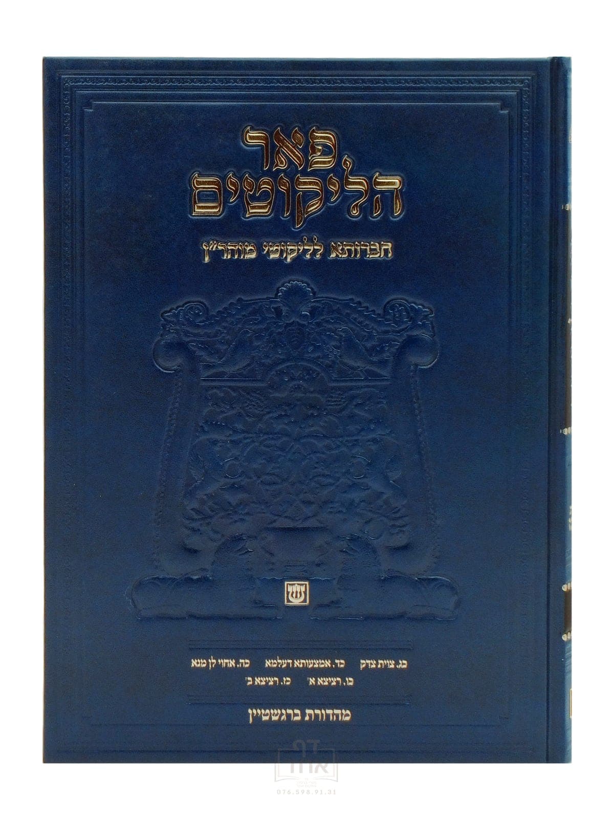 פאר הליקוטים תורות  כ ג עד כ ז חלק ד