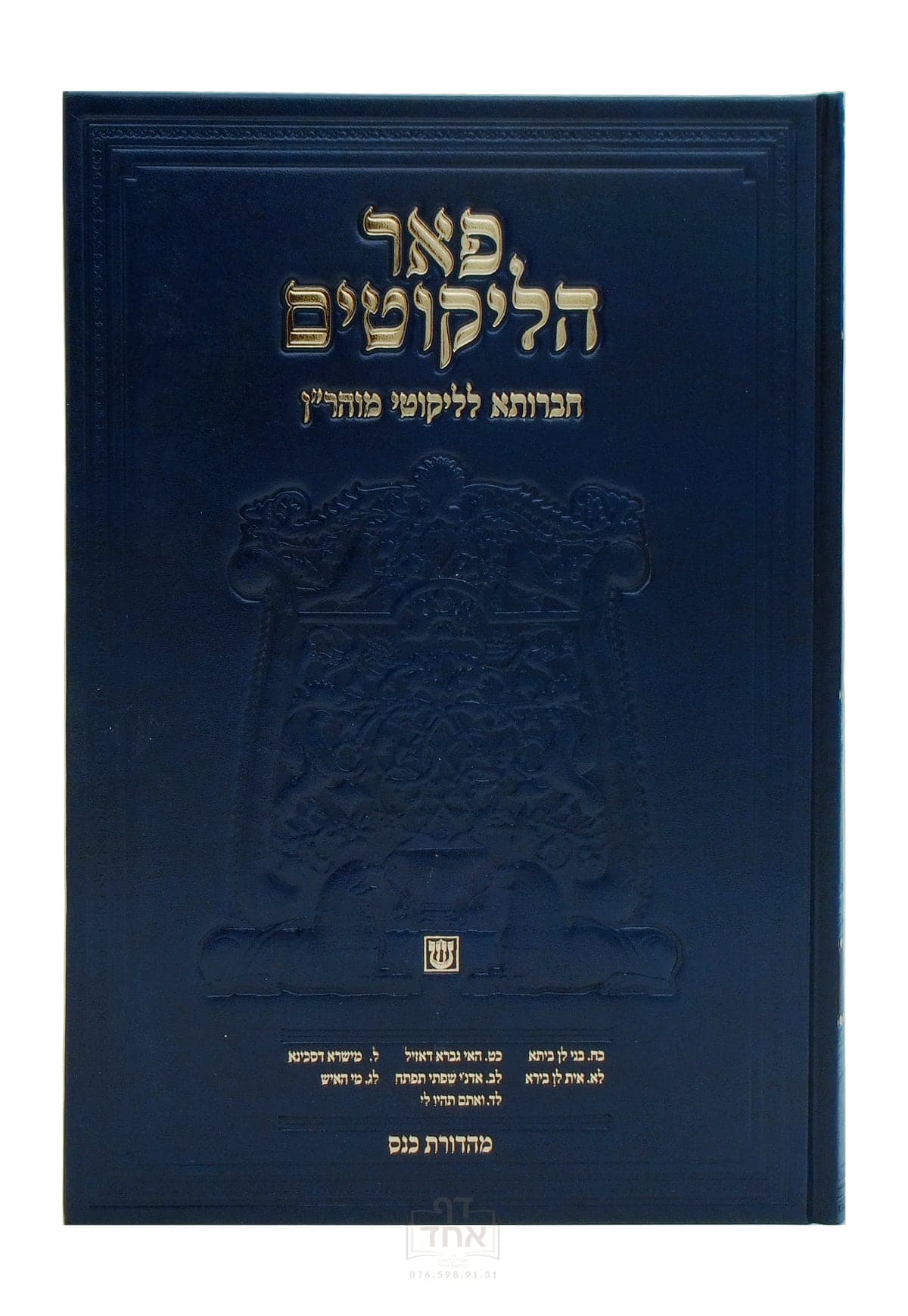 פאר הליקוטים תורות  כ ח עד ל ד חלק ה