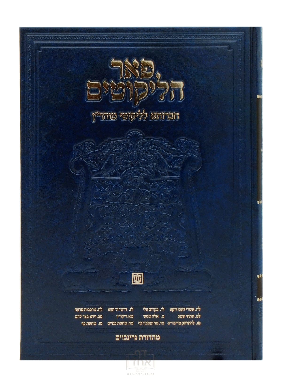 פאר הליקוטים תורות  ל ה עד מ ו חלק ו