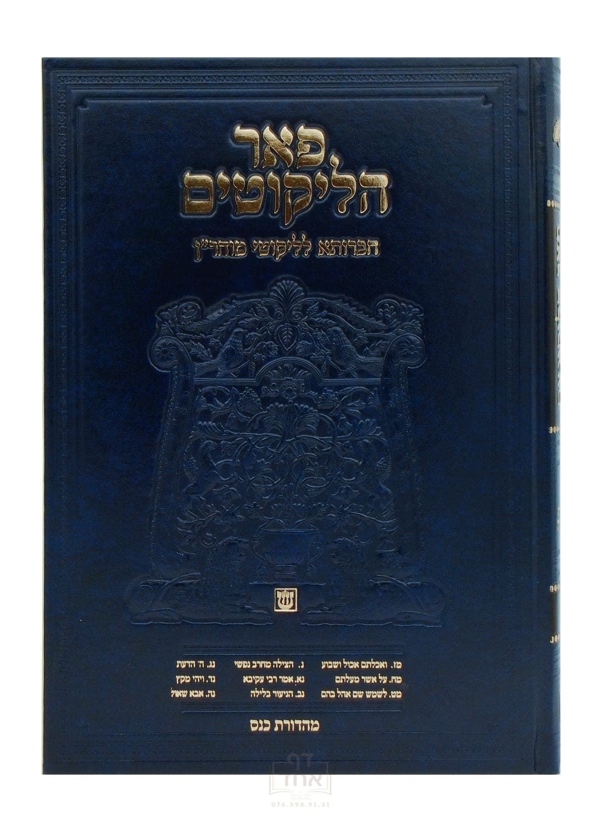 פאר הליקוטים תורות  מ ז עד נ ה חלק ז