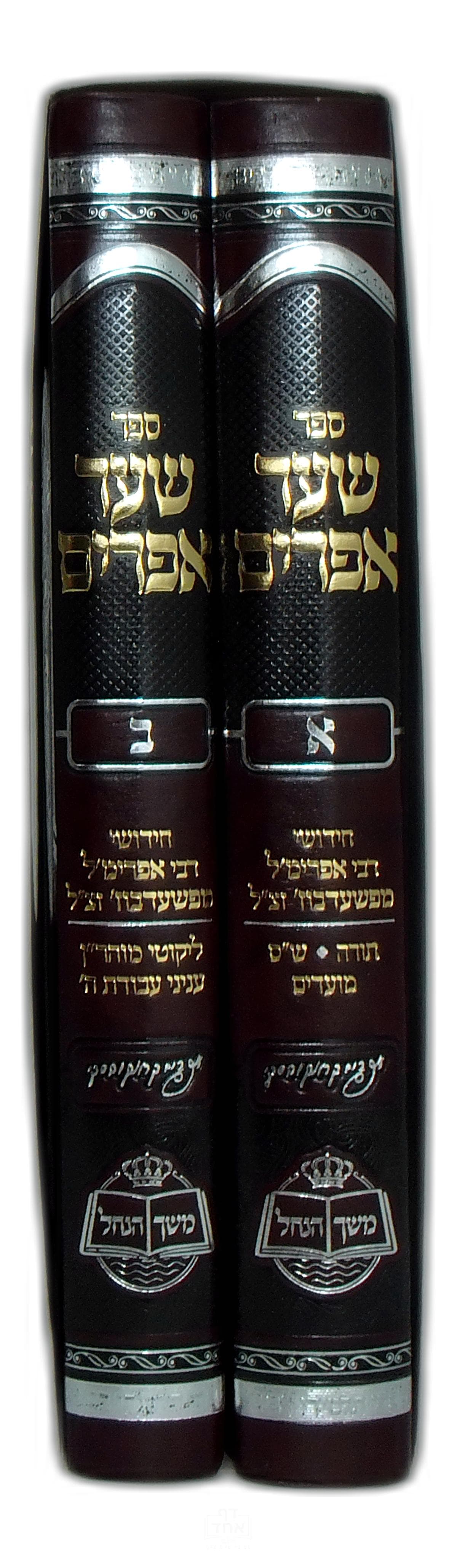 שער אפרים